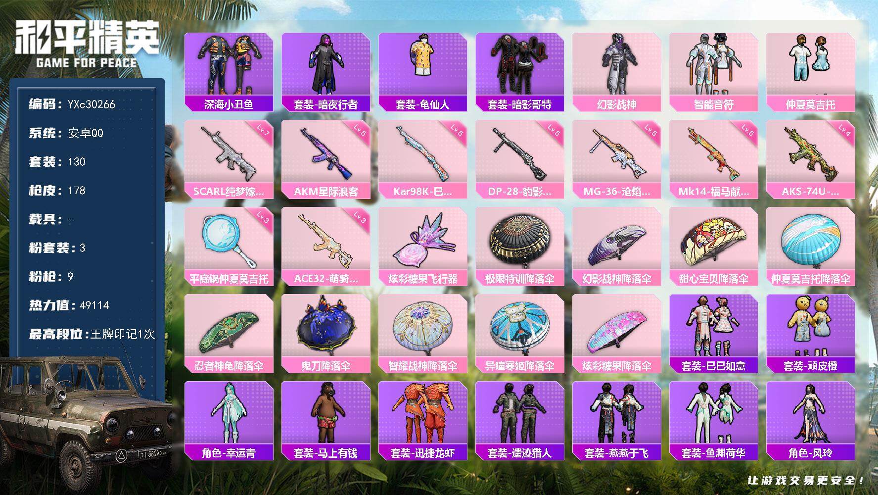 和平精英账号安卓QQ【哥特】YXc30266-【可二次】【因赛季更新游戏段付以上号为准!】
 安卓Q-3粉装9特效枪9热门130套装178枪皮 1印记 历史超级王牌6星 
【3粉装】 幻影战神 智能音符 仲夏莫吉托 
【