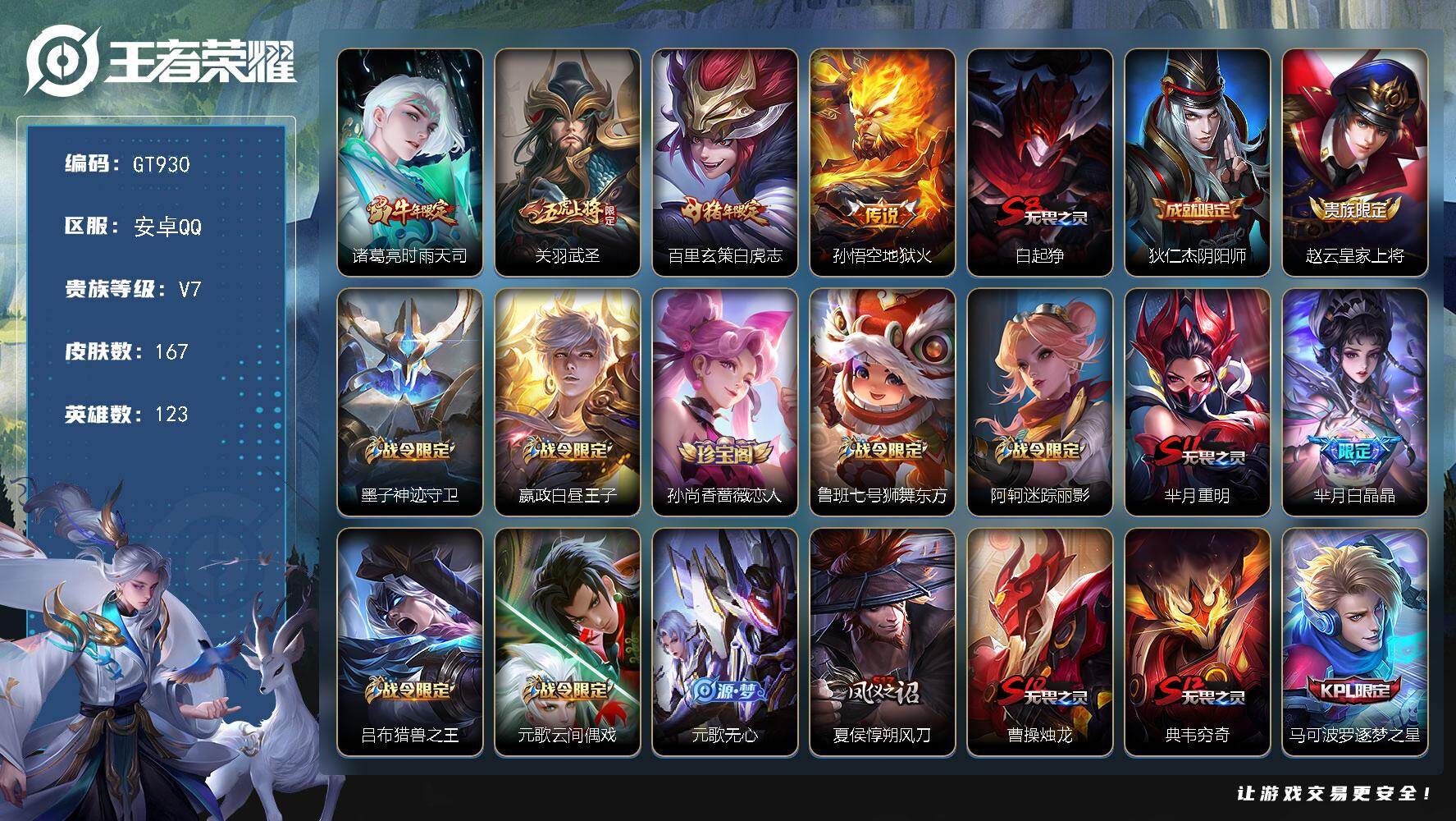 王者荣耀账号安卓QQ可换绑 【捡漏号·牛年诸葛亮·武圣·白虎志·地狱火·白晶晶·一生所爱·大圣取亲·】幸运值224 5王者印记 五级铭文210 无二次 安卓Q-V7-167皮肤-4传说-33史诗【传说皮肤】：诸葛亮时雨