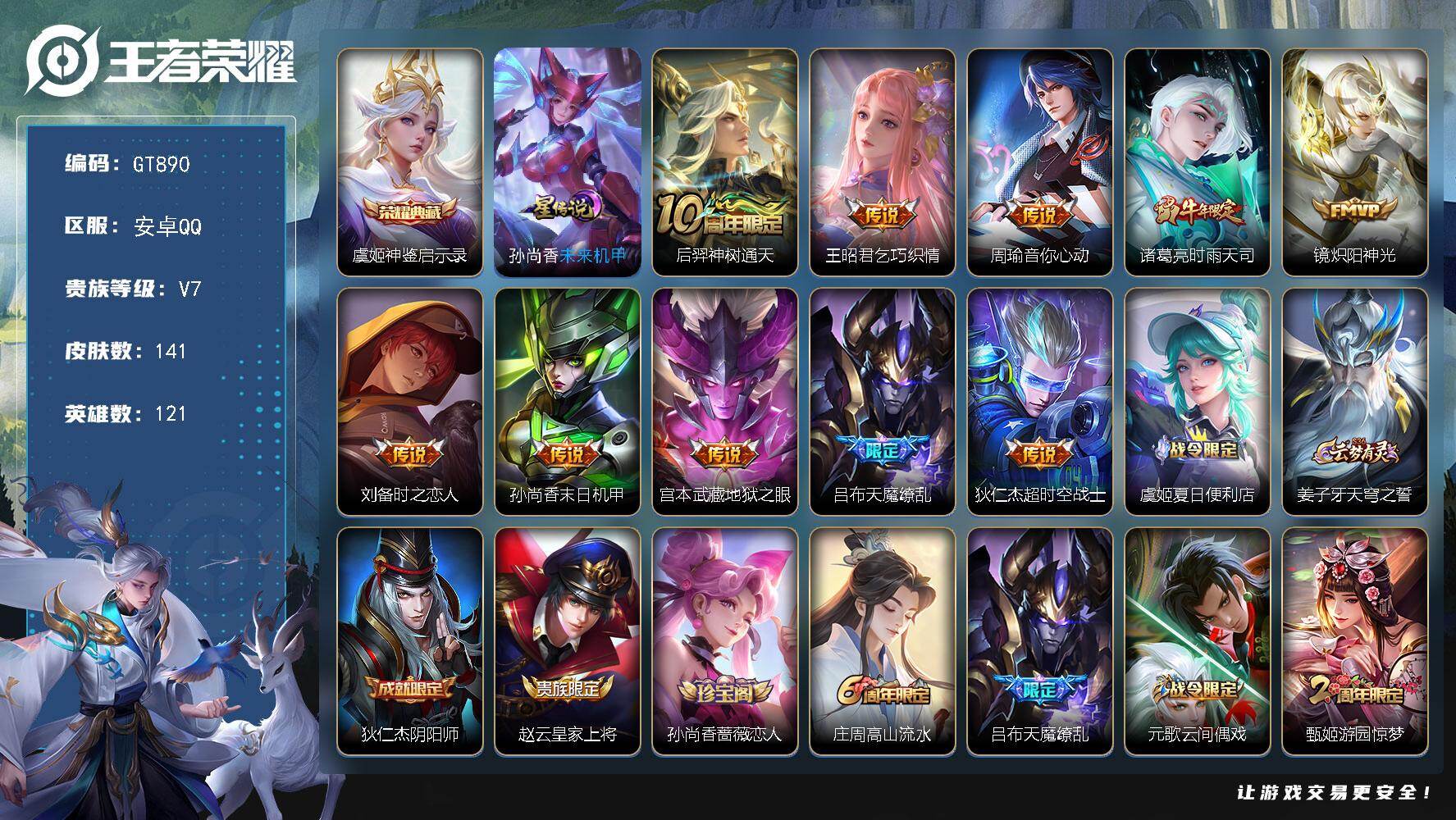 王者荣耀账号安卓QQ可换绑【精品小号·虞姬典藏·天魔缭乱·时雨天司·多传说限定号】2按键，1星传说，12王者印记，五级铭文150，无二次，安卓Q-V7-141皮肤-1典藏皮肤-10传说-54史诗【英雄全皮】：孙权全皮，