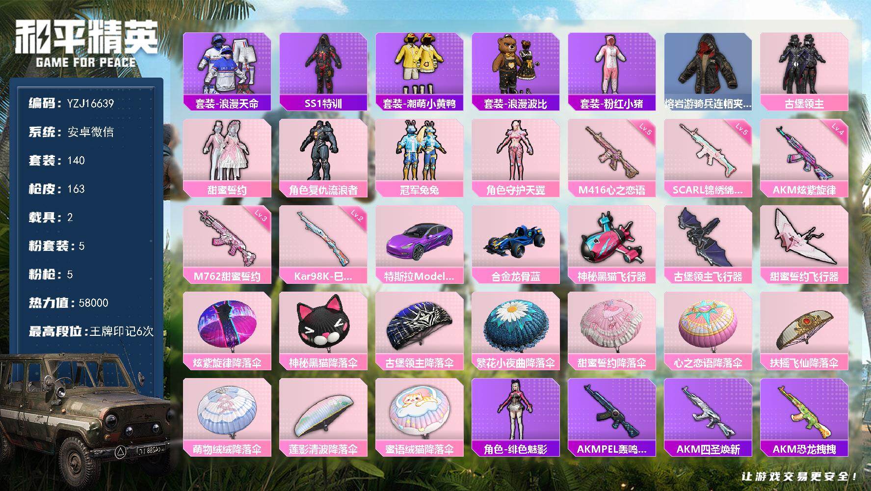 和平精英账号安卓微信YZJ16639 可二次 安卓V-2稀有2载具5粉装5特效枪27热门 身法小号 流浪者 甜蜜誓约 兔