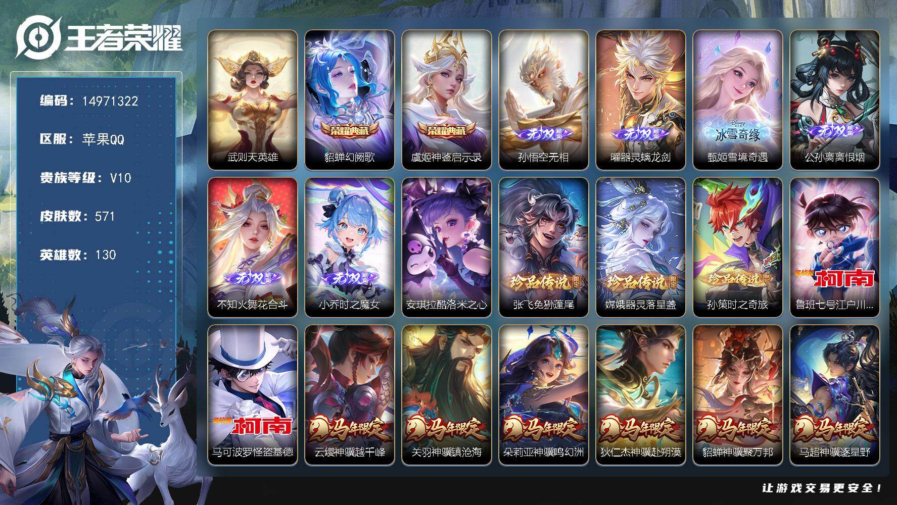 王者荣耀账号苹果QQDAS12057 苹果Q-V10（25438）-571皮肤3典藏6无双6珍品传说4星传说70传说18