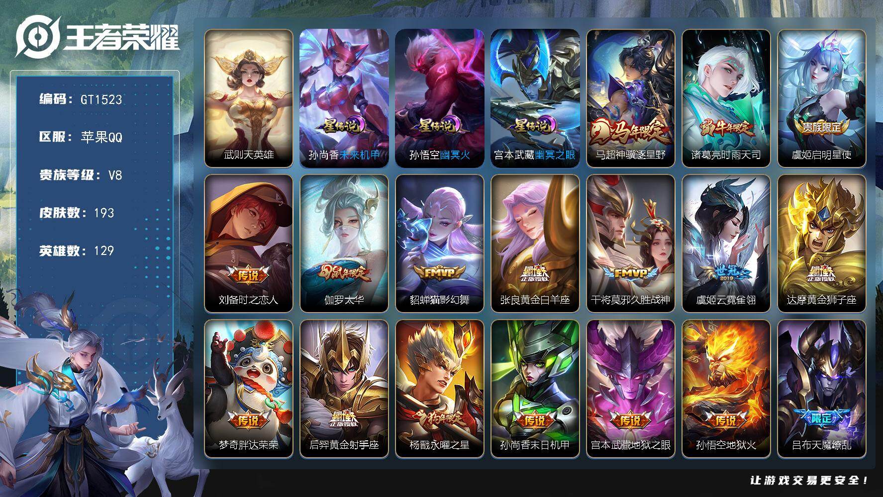 王者荣耀账号苹果QQ可换绑【精品号·马年马超·时雨天司·太华·狗年杨戬·白晶晶·孙行者·岱宗·飞衡·鸡年王昭君·】 1按键，3星传说，9王者印记，五级铭文180，可二次，苹果Q-V8-193皮肤-1典藏英雄-19传说-