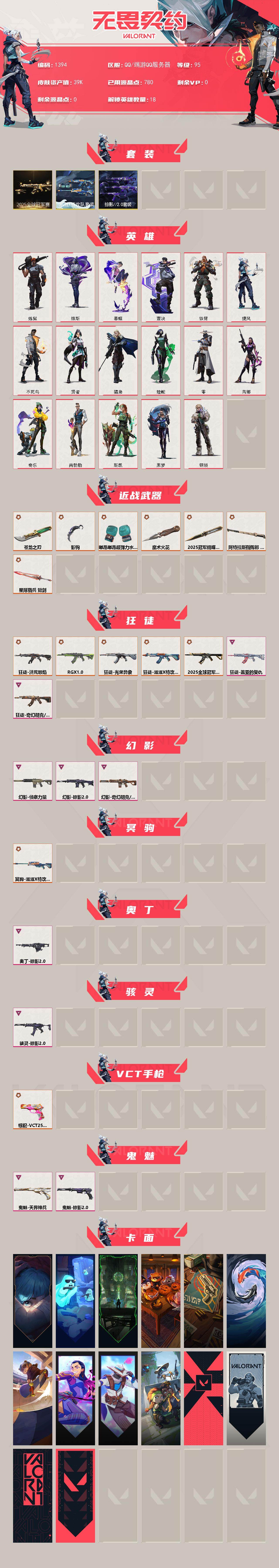 无畏契约账号QQ【套装】：2025全球冠军赛套装，滋滋X特攻队套装，掠影//2.0套装
【英雄】：炼狱，维斯，暮蝶，