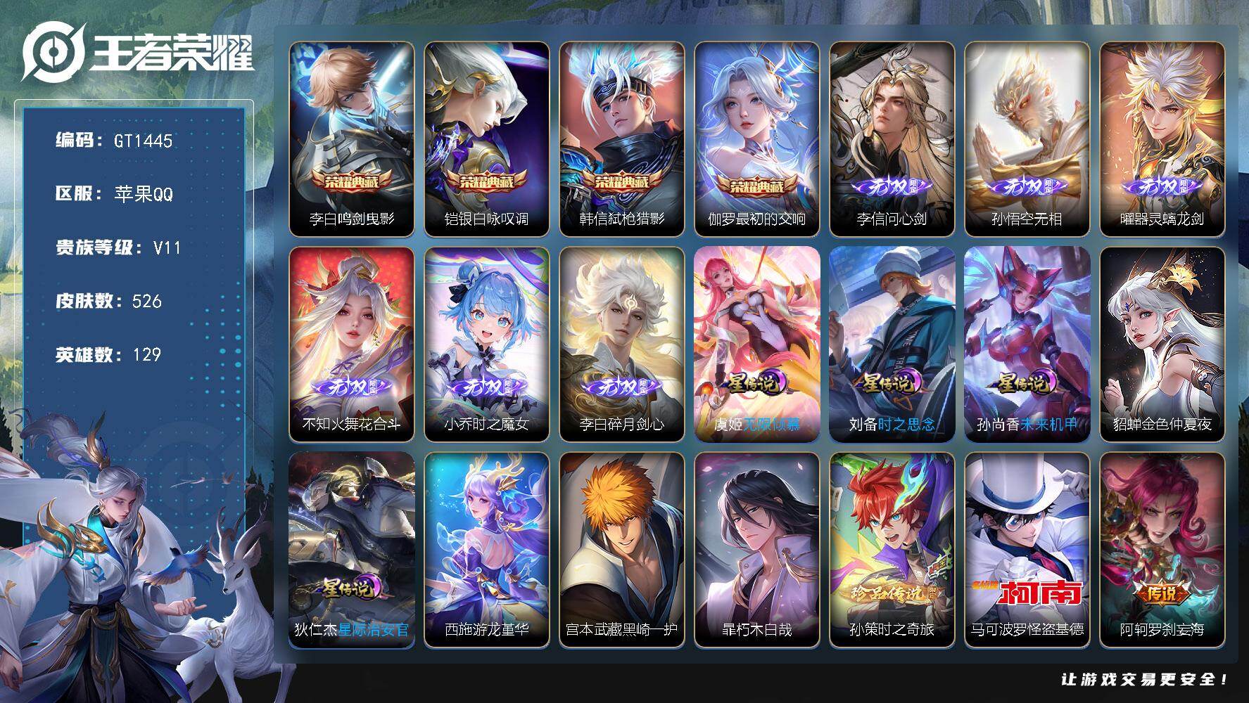 王者荣耀账号苹果QQ可换绑【高性价比v11·有贵族传承·金标铠·马年兔年龙年全套·六无双火舞小乔李白·四珍品怪盗基德·四典藏·黄金天蝎座·美少女战士双传说·贵族积分32w】 33按键，6星传说，1天幕，263戳戳，13