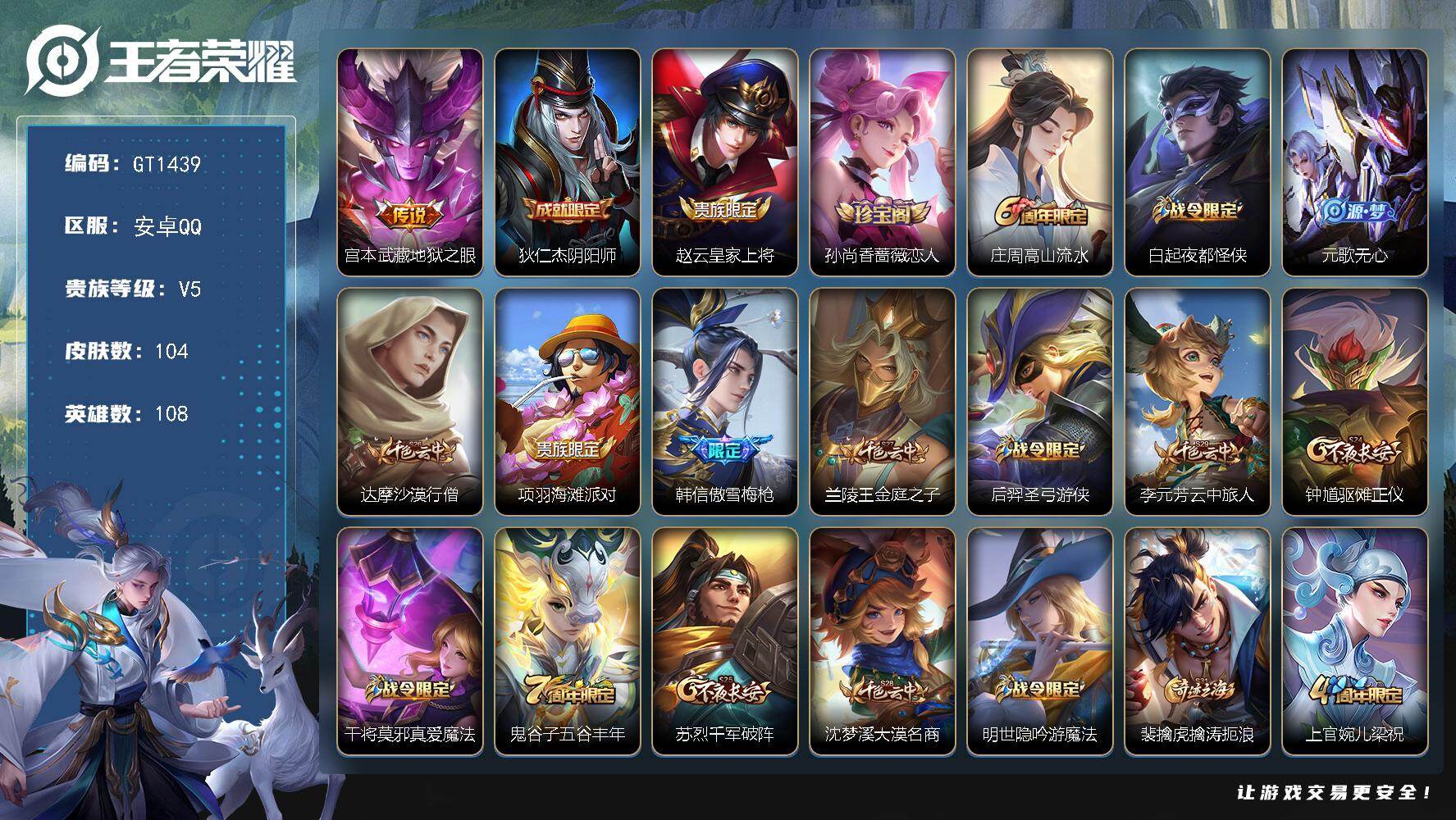 王者荣耀账号安卓QQ可换绑 4按键 3王者印记 五级铭文100 无二次 安卓Q-V5-104皮肤-1传说-26史诗【传说皮肤】：宫本武藏地狱之眼【限定皮肤】：狄仁杰阴阳师，赵云皇家上将，孙尚香蔷薇恋人，庄周高山流水，白