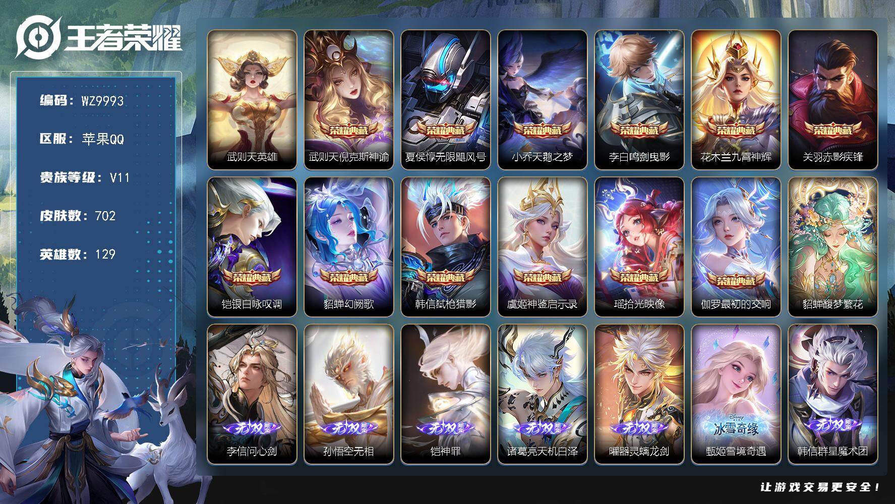王者荣耀账号苹果QQ【女号，单字ID】V11-最强王者段位-129英雄-702皮肤-12典藏皮肤-1典藏英雄-1珍品无双-11无双-10珍品传说-125传说-244史诗
【英雄全皮】：廉颇全皮，小乔全皮，墨子全皮，刘禅