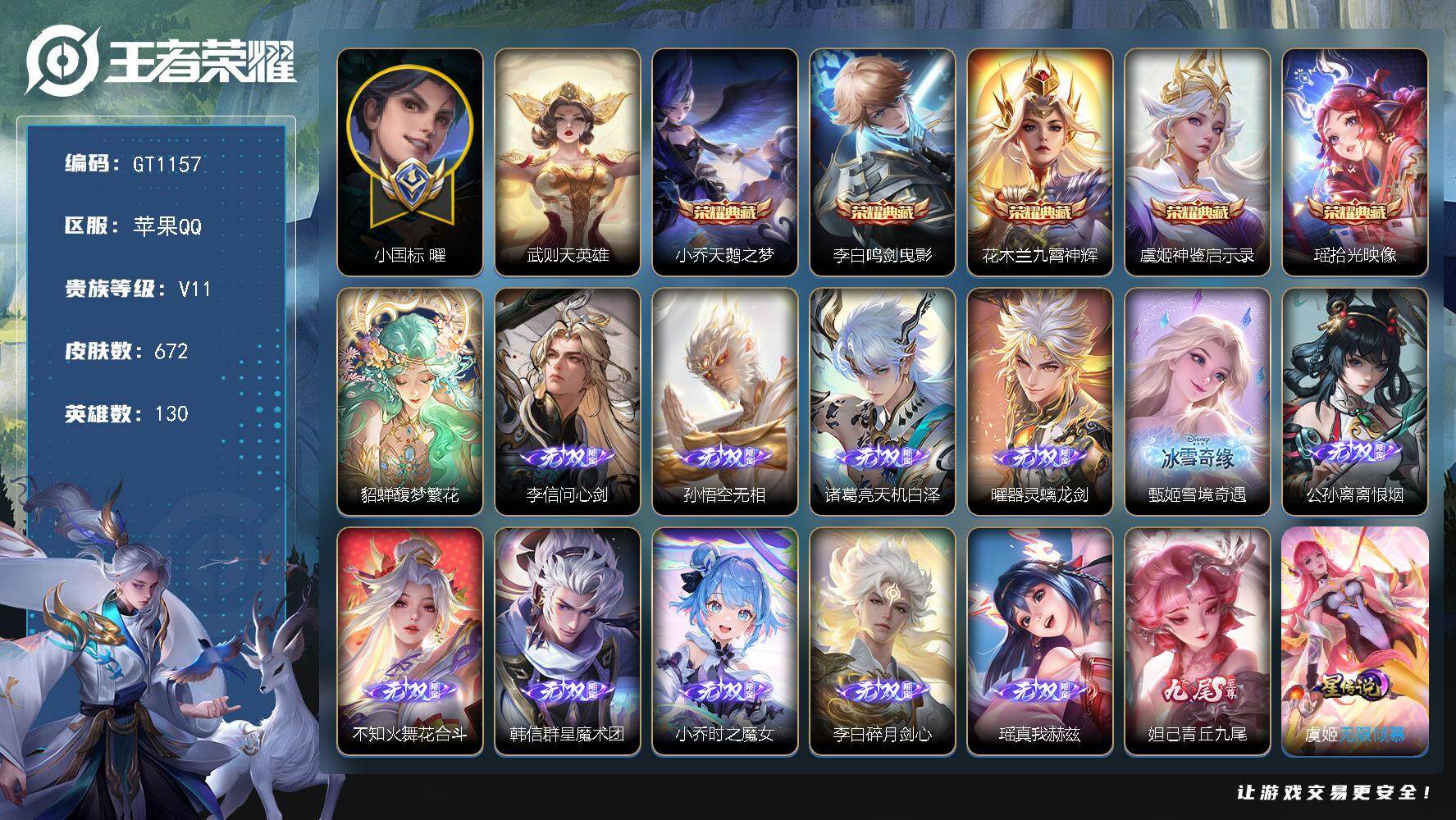 王者荣耀账号苹果QQ可换绑 【精品高质量无双v10·小国曜·12无双·1珍品无双·6典藏含武则天·10珍品·7星传说·4传说天幕·1典藏小兵·流光积分6.2w·贵族积分46.9w】55按键，7星传说，4天幕，1小兵，9