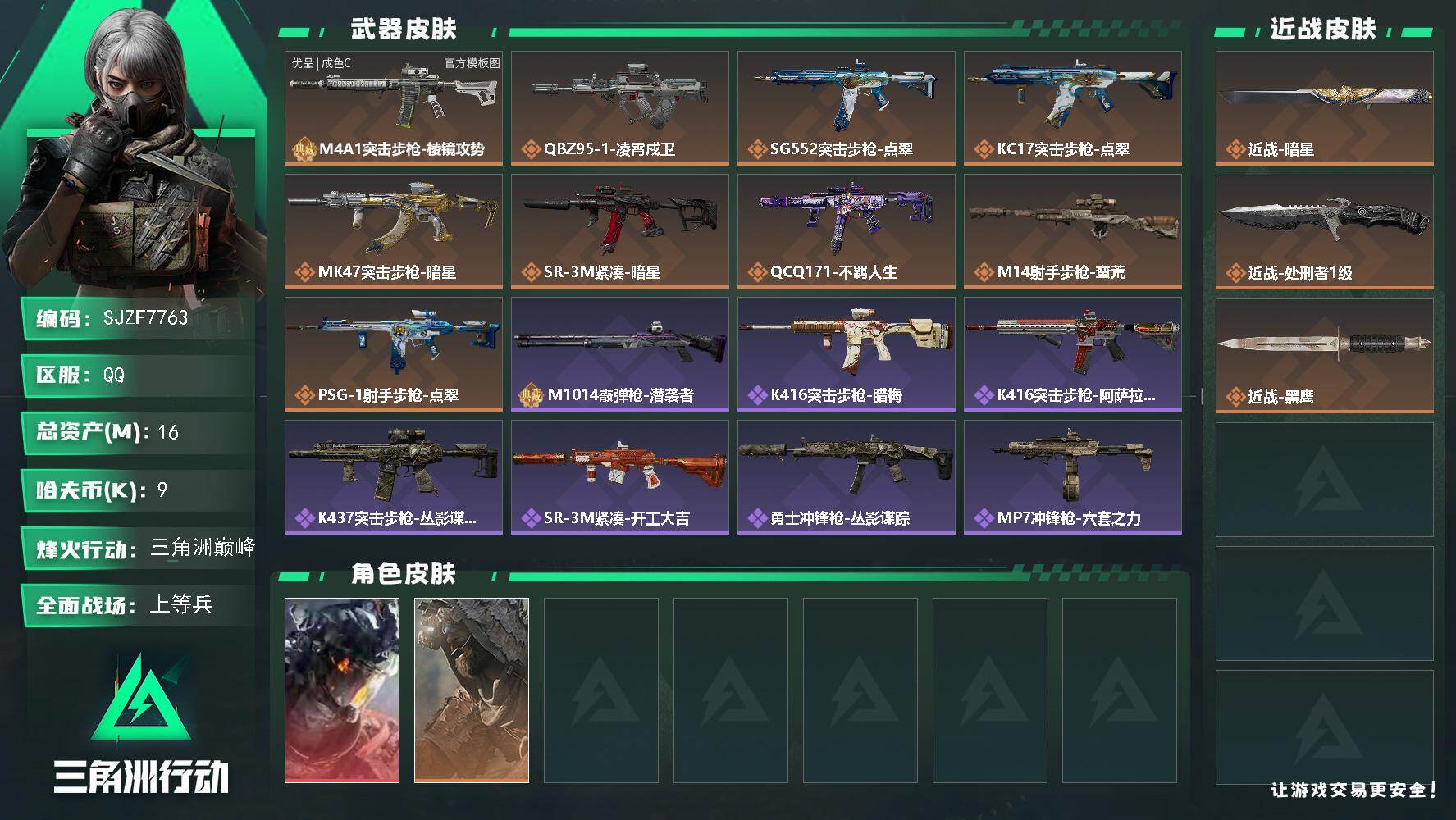 三角洲行动账号QQ【SJZF7763】总资产16M/哈夫币0万/传说近战数1/传说枪皮数9/战场等级19/行动等级60