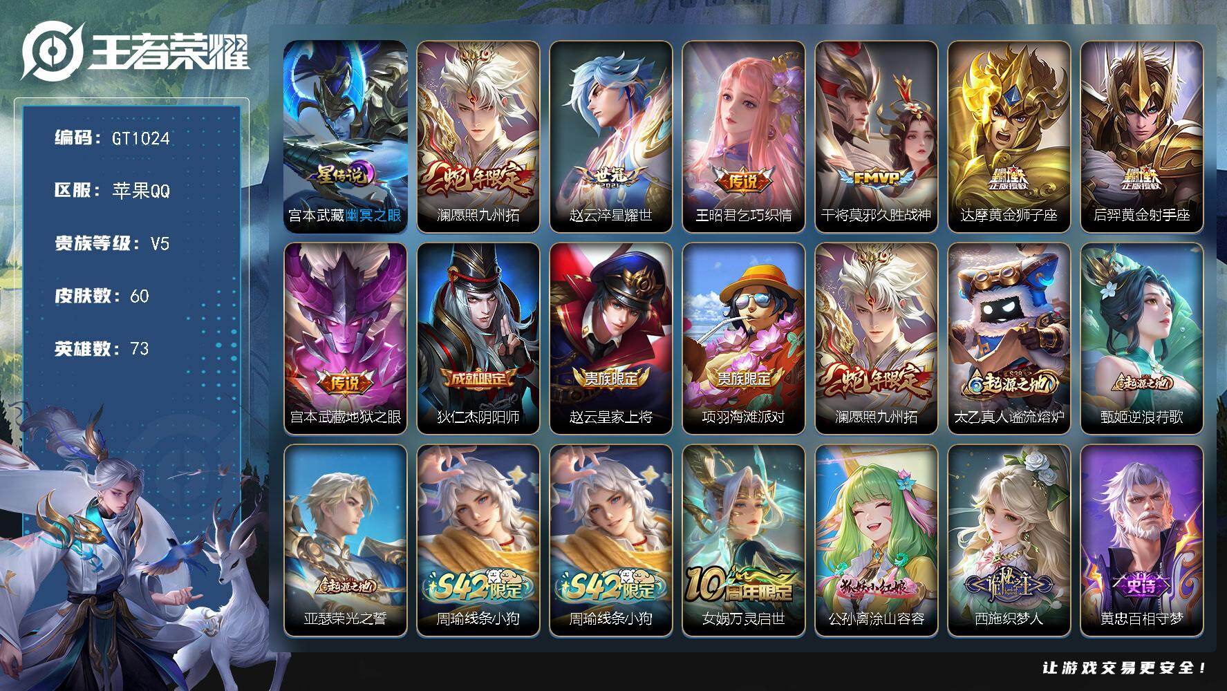 王者荣耀账号苹果QQ可换绑【精品小号】3按键，1星传说，1天幕，2王者印记，五级铭文60，无二次，苹果Q-V5-60皮肤-7传说-16史诗【英雄全皮】：敖隐全皮【星元皮肤】：宫本武藏幽冥之眼【天幕】：财神纳福天幕【传说