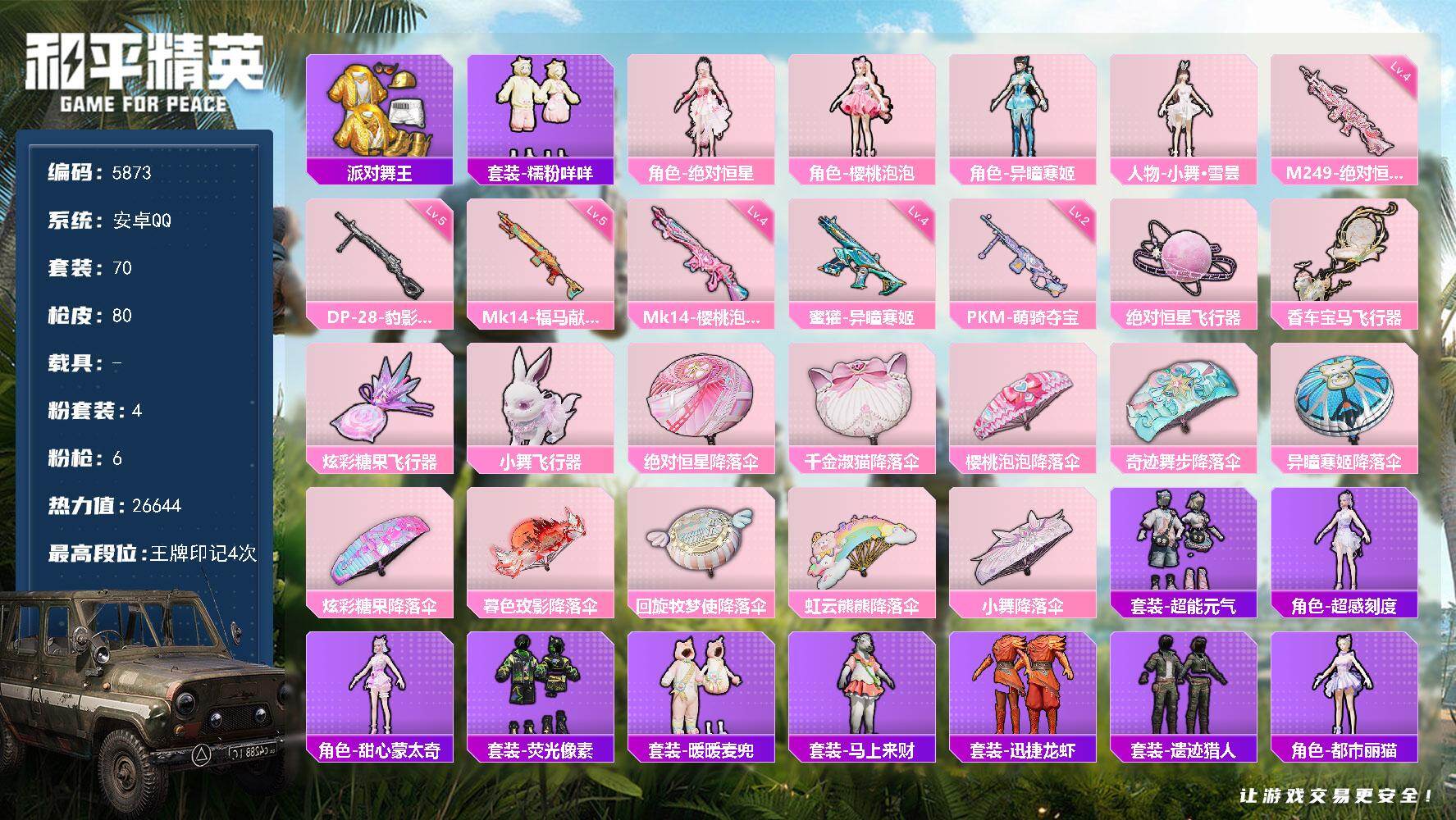 和平精英账号安卓QQ70套装/枪械6/装备125/战备81/王牌印记4/热力值26644/四级蜜獾-异瞳寒姬/四级Mk14-樱桃泡泡/五级Mk14-福马献瑞/四级M249-绝对恒星/五级DP-28-豹影疾电/二级PKM-