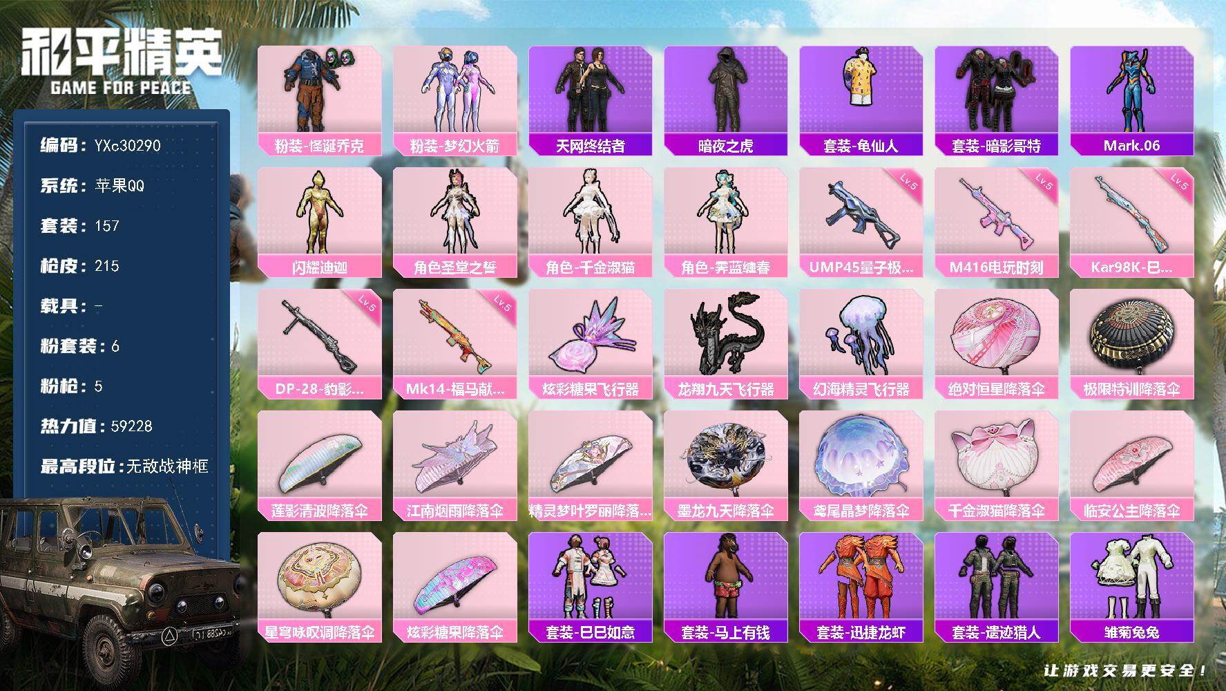 和平精英账号苹果QQ【无法转区 战神框 天网 新101 怪诞 金迪迦 暗夜之虎 哥特 粉熊包 满地铁天赋】YXc30290-【无二次】【因赛季更新游戏段付以上号为准!】
 苹果Q-2稀有6粉装5特效枪15热门157套装2