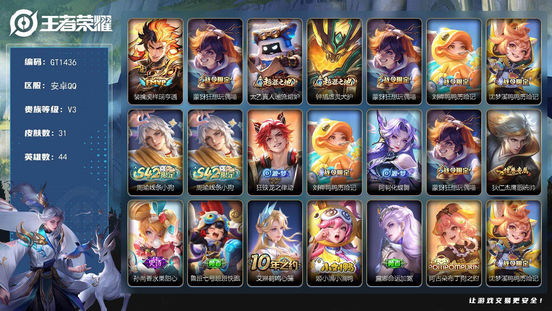 王者荣耀账号安卓QQ可换绑 1按键 1王者印记 五级铭文11 无二次 安卓Q-V3-31皮肤-1传说-6史诗【传说皮肤】：裴擒虎祥瑞亨通【限定皮肤】：蒙犽狂想玩偶喵【赛季限定】：太乙真人谧流熔炉，钟馗虚灵犬护【战令限定