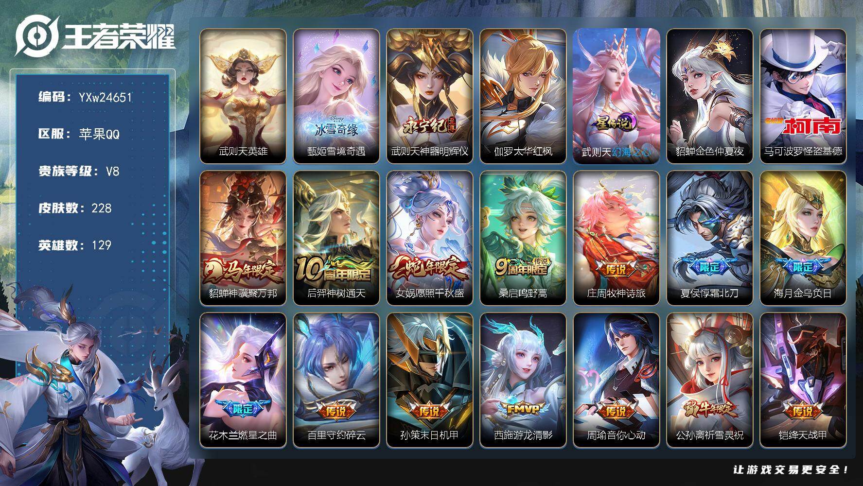王者荣耀账号苹果QQ【精品推荐·武则天·神器明辉仪·雪境奇遇·怪盗基德·太华红枫·幻海之心·金色仲夏夜·神骥聚万邦·愿照千秋盛·霜北刀·游龙清影·祈雪灵祝·太华·白虎志·飞衡·神威·可二次】YXw24651-苹果Q-12