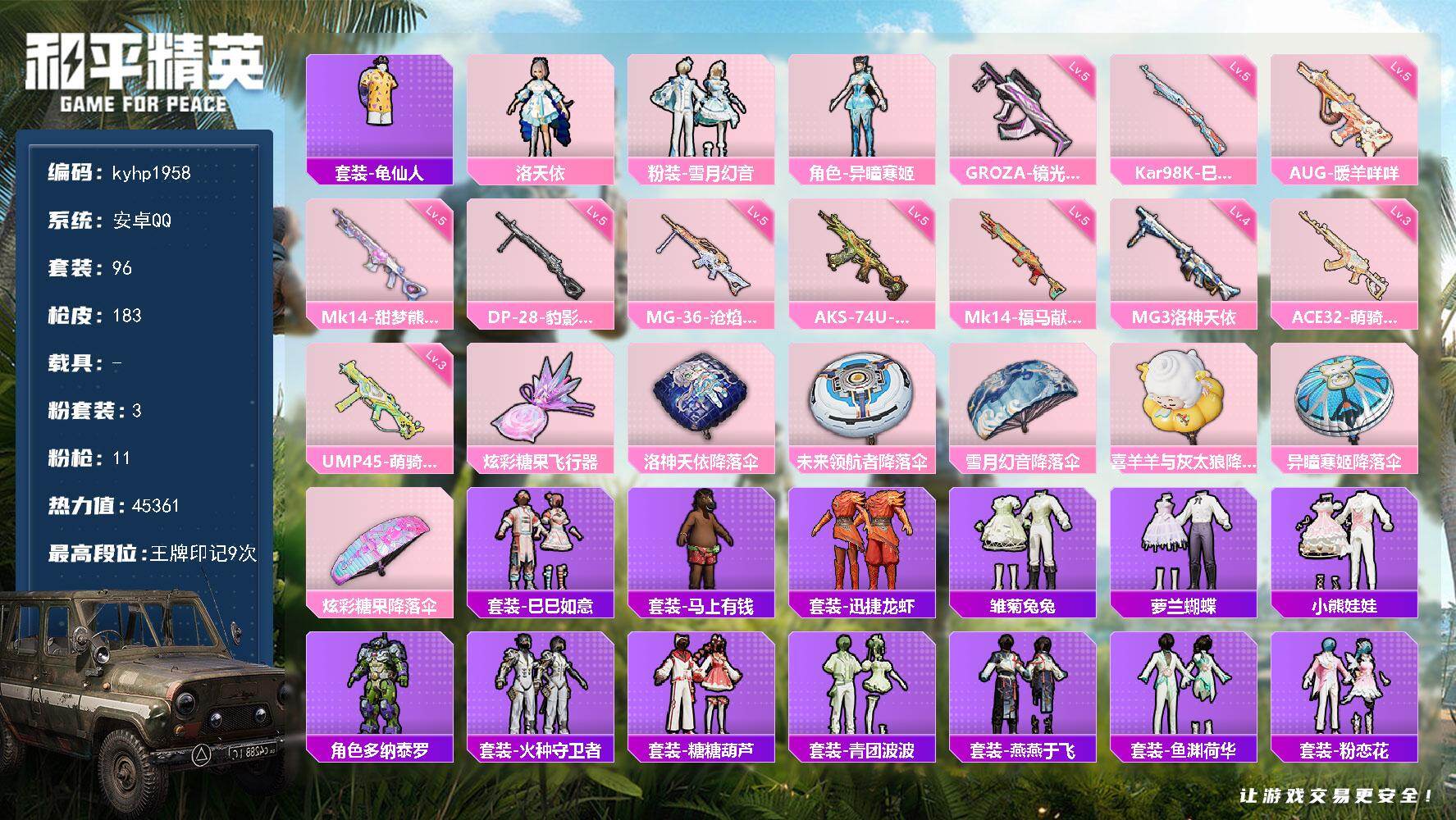 和平精英账号安卓QQ安卓 手Q-3粉装-11特效枪-0载具-1粉色飞行器-45361热力值-9王牌印记-96套装-183