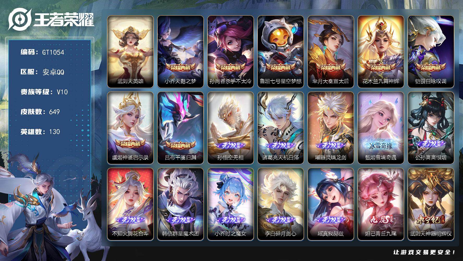 王者荣耀账号安卓QQ可换绑 【极品高质量V10号·12无双·9典藏含武则天·7珍品·蛇年全套·贵族积分33W】2星传说 45按键 6240星币 333戳戳 15王者印记 满级铭文 无二次安卓Q-V10-649皮肤-8典
