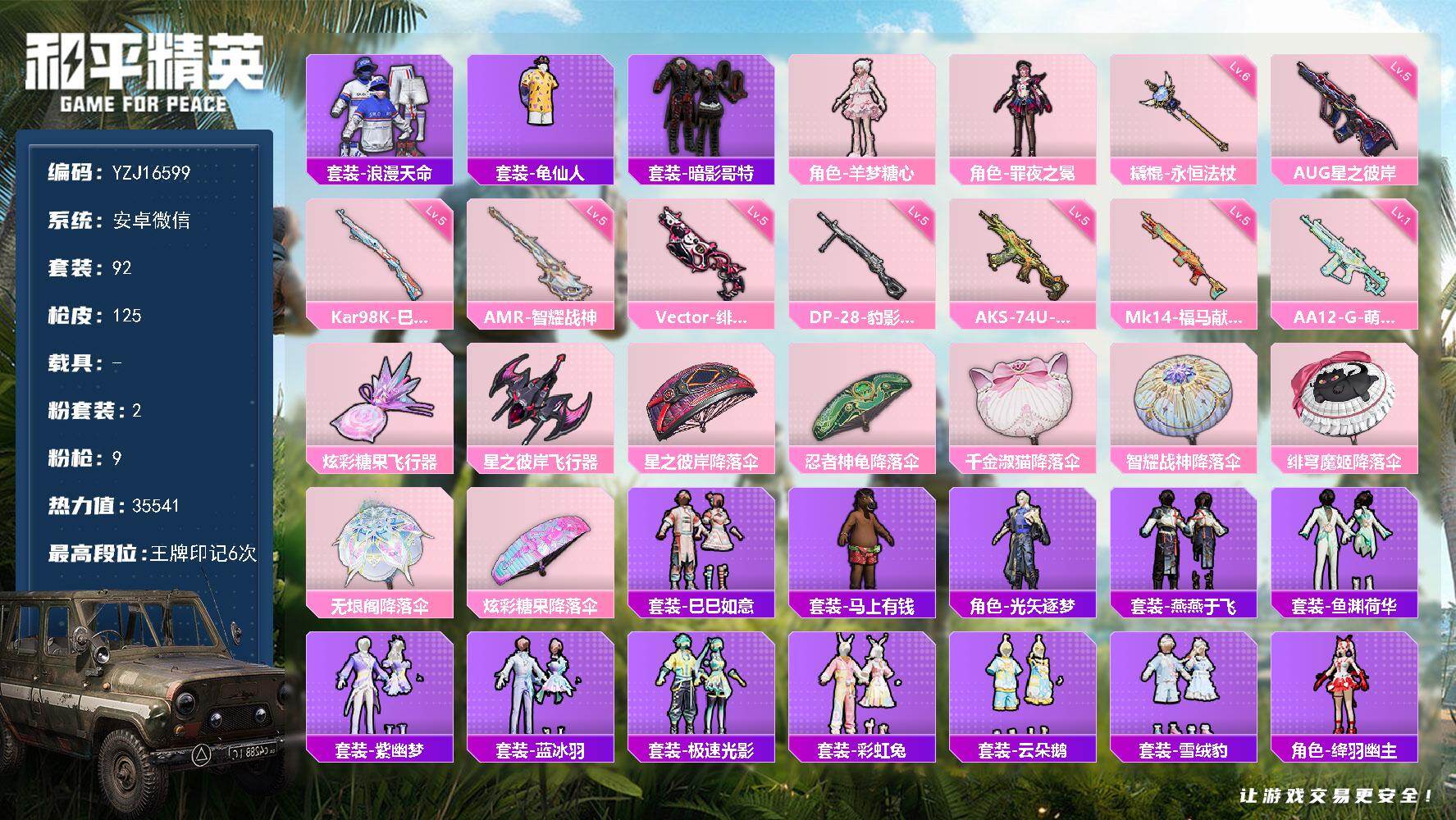 和平精英账号安卓微信YZJ16599 可二次 安卓V-1稀有2粉装9特效枪4热门 身法小号 地铁满天赋 糖心 罪夜志冕 