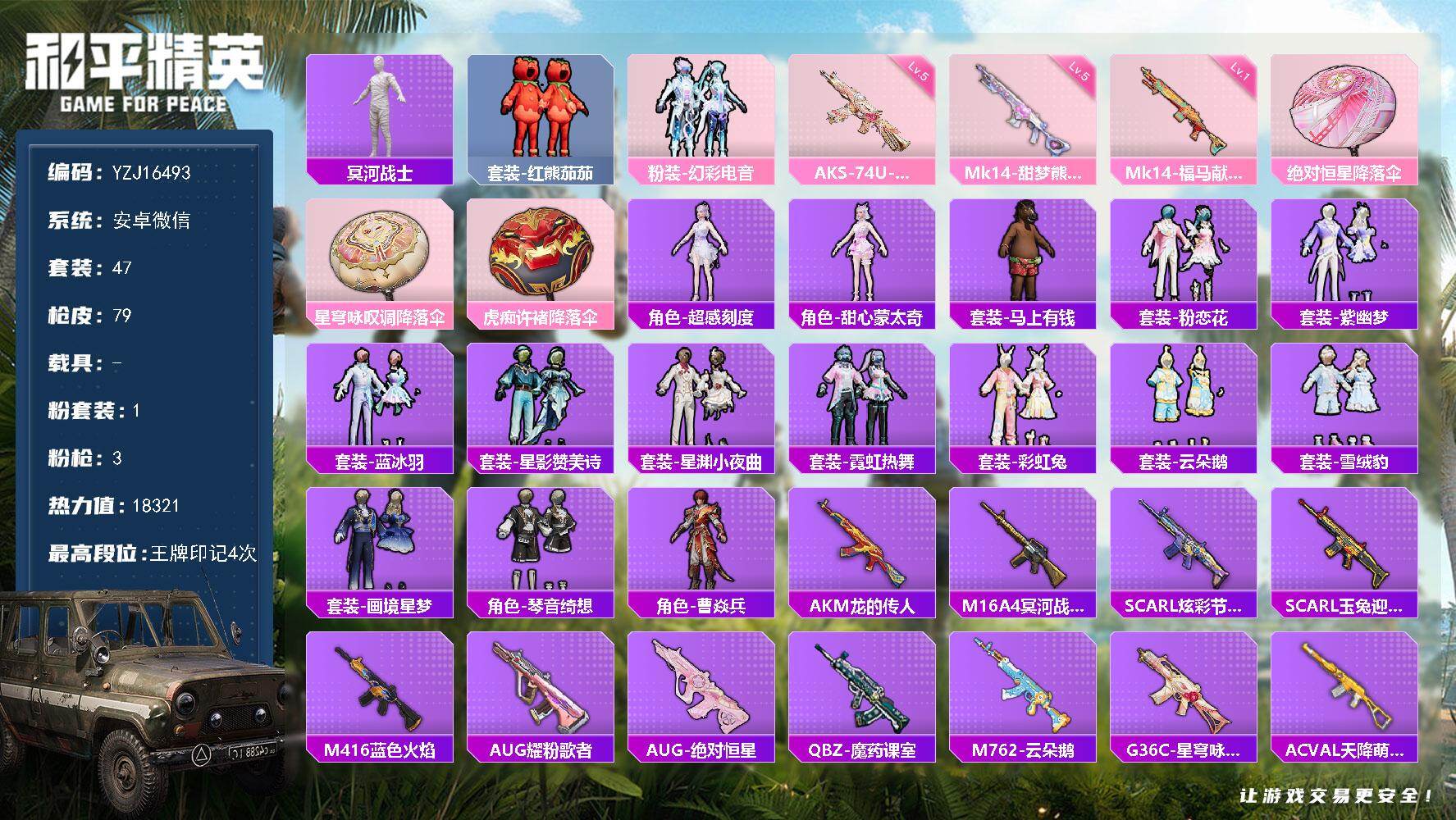 和平精英账号安卓微信YZJ16493-可二次- 安卓V-1稀有1粉装3特效枪2热门47套装79枪皮 18321热力值 4