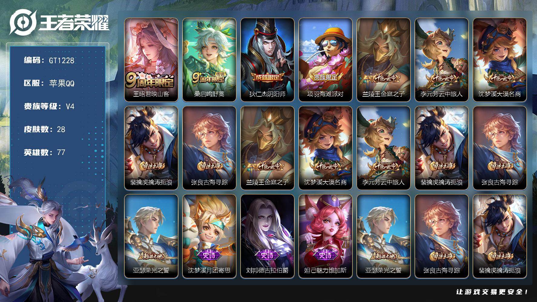 王者荣耀账号苹果QQ可换绑【精品小号推荐·映山客】 1按键 五级铭文50 可二次 苹果Q-V4-28皮肤-2传说-3史诗【传说皮肤】：王昭君映山客，桑启鸣野蒿【限定皮肤】：狄仁杰阴阳师，项羽海滩派对，兰陵王金庭之子，李