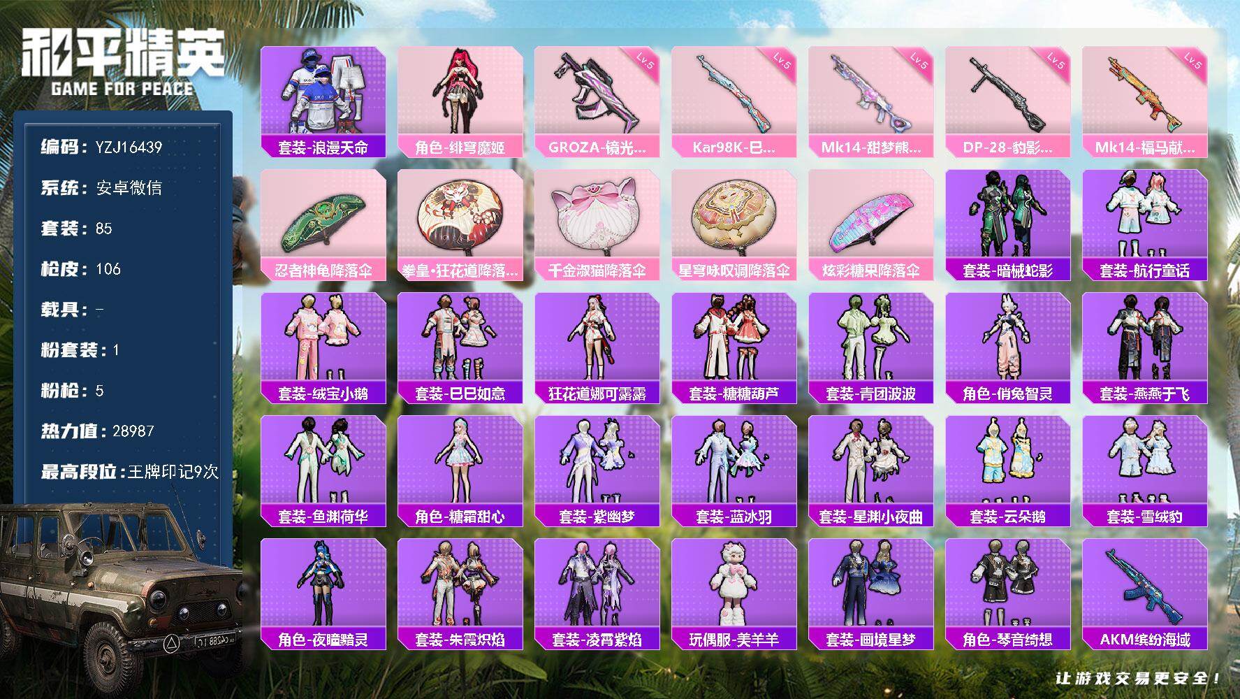 和平精英账号安卓微信YZJ16439 可二次 安卓V-2稀有1粉装5特效枪7热门 极品小号 地铁满天赋 传奇2 卓越4 