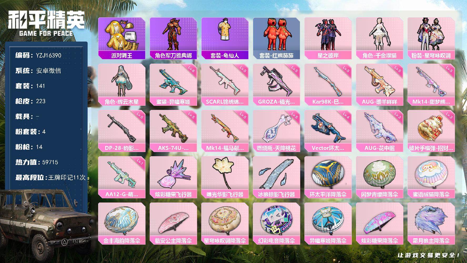 和平精英账号安卓微信YZJ16390 无二次 安卓V-2稀有4粉装14特效枪8热门 精品身法女号 淑猫 咏叹调 金鞋 番