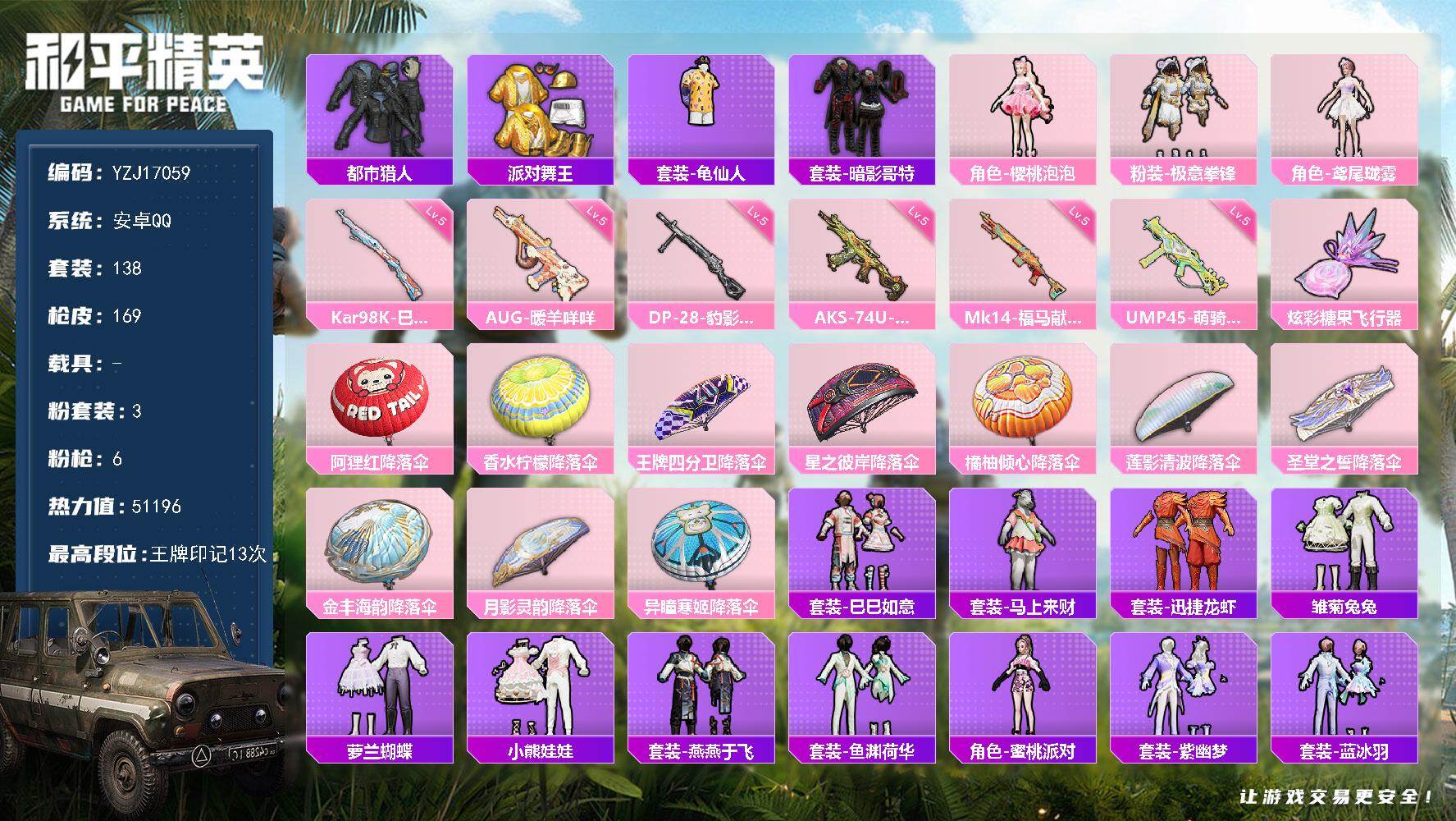 和平精英账号安卓QQYZJ17059-包人脸-安卓Q-3稀有3粉装6特效枪9热门138套装169枪皮 51196热力值 