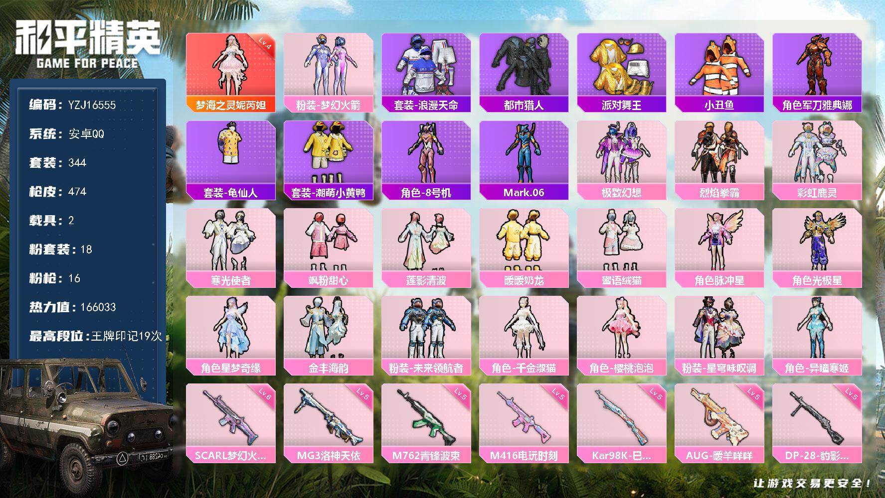 和平精英账号安卓QQYZJ16555-可二次-安卓Q-1红装4稀有3载具18粉装16特效枪31热门344套装474枪皮 