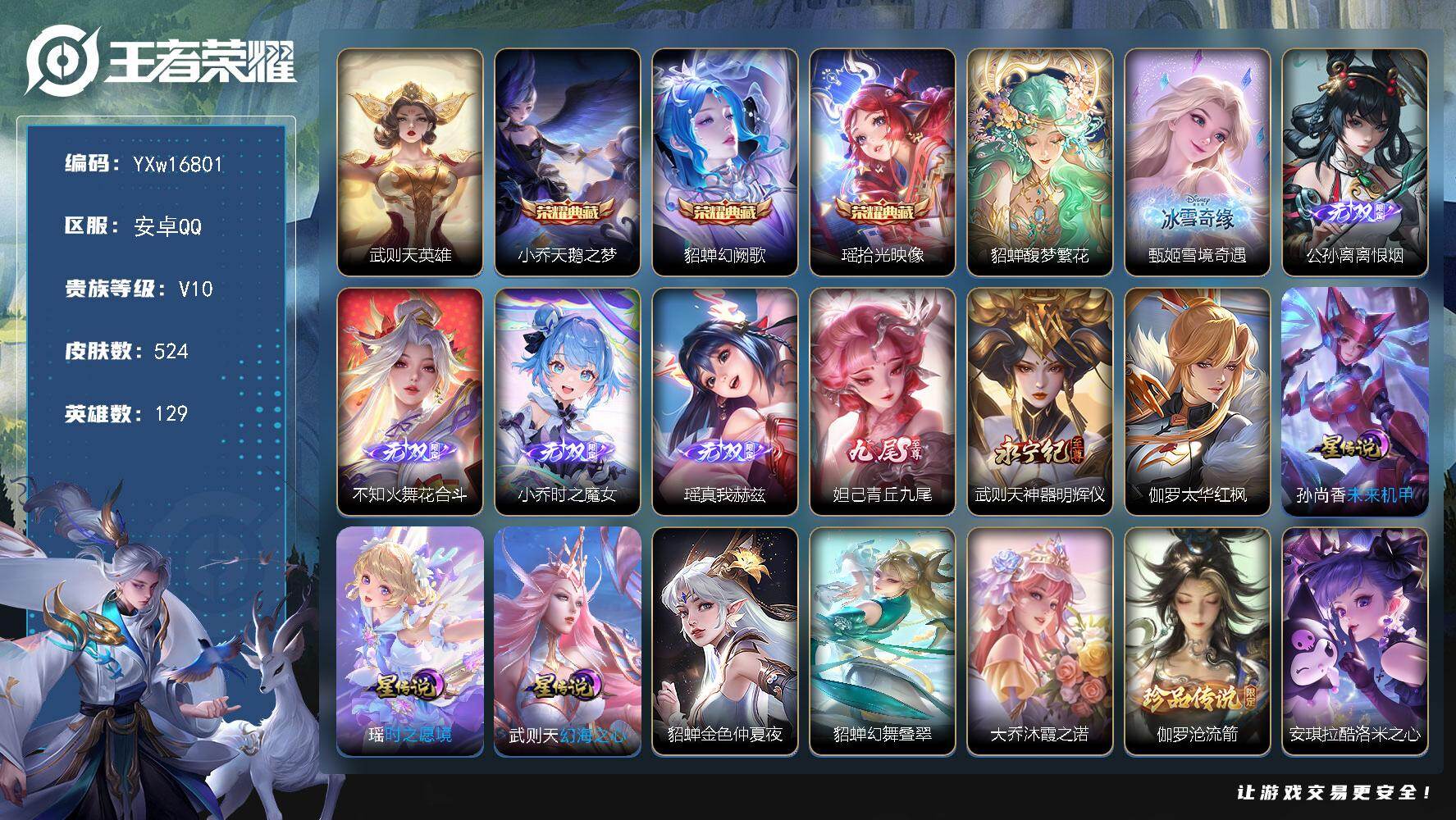 王者荣耀账号安卓QQ【极品v10女号推荐·背包1水晶·4典藏·1珍品无双·7无双·7珍品·7星传说·54传说·全皮小乔·全皮貂蝉·全皮朵莉亚·全皮蔡文姬·全皮公孙离·全皮瑶·全皮嫦娥·全皮西施·天鹅之梦·幻阙歌·拾光映像