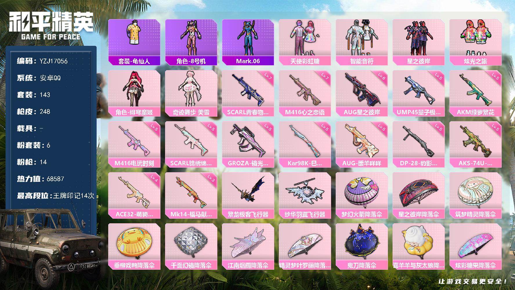 和平精英账号安卓QQYZJ17056-不可二次-安卓Q-6粉装14特效枪7热门143套装248枪皮 68582热力值 极