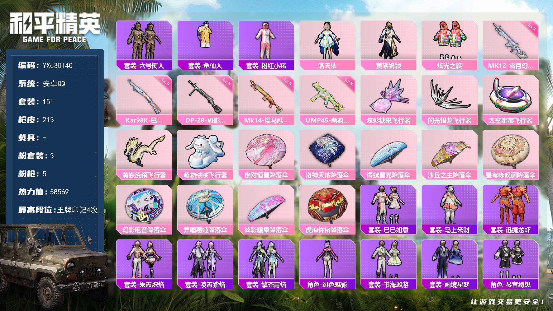 和平精英账号安卓QQYXc30140-【可二次】【因赛季更新游戏段付以上号为准!】
 安卓Q-3粉装5特效枪7热门151套装213枪皮 4印记 历史卓越王牌10星 
【3粉装】 洛天依 炫光之旅 黄族统领 
【5特效枪】