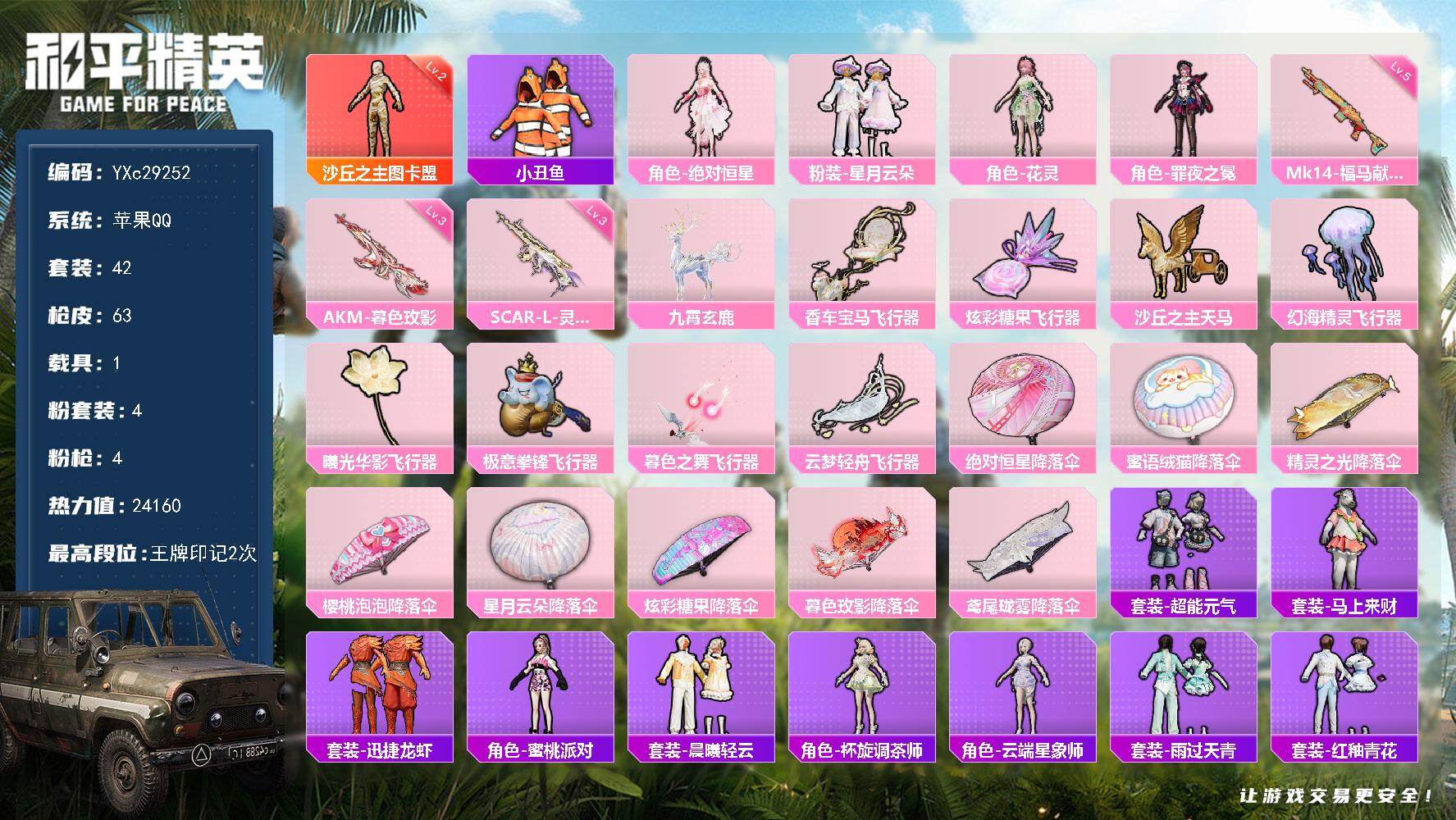 和平精英账号苹果QQ【2级图卡盟】YXc29252-【可二次】【因赛季更新游戏段付以上号为准!】
 苹果Q-1红装1载具4粉装3特效枪3热门42套装63枪皮  2印记 历史传奇王牌11星 
【1红装】 沙丘之主-图卡盟 