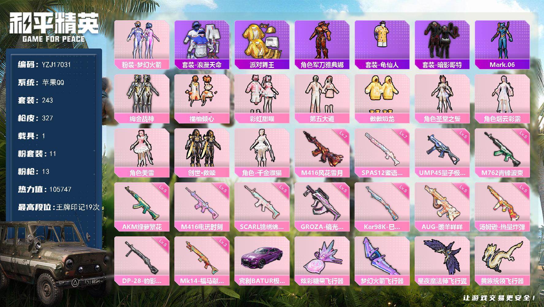 和平精英账号苹果QQYZJ17031 包人脸 苹果Q-3稀有1载具11粉装13特效枪15热门243套装327枪皮 105