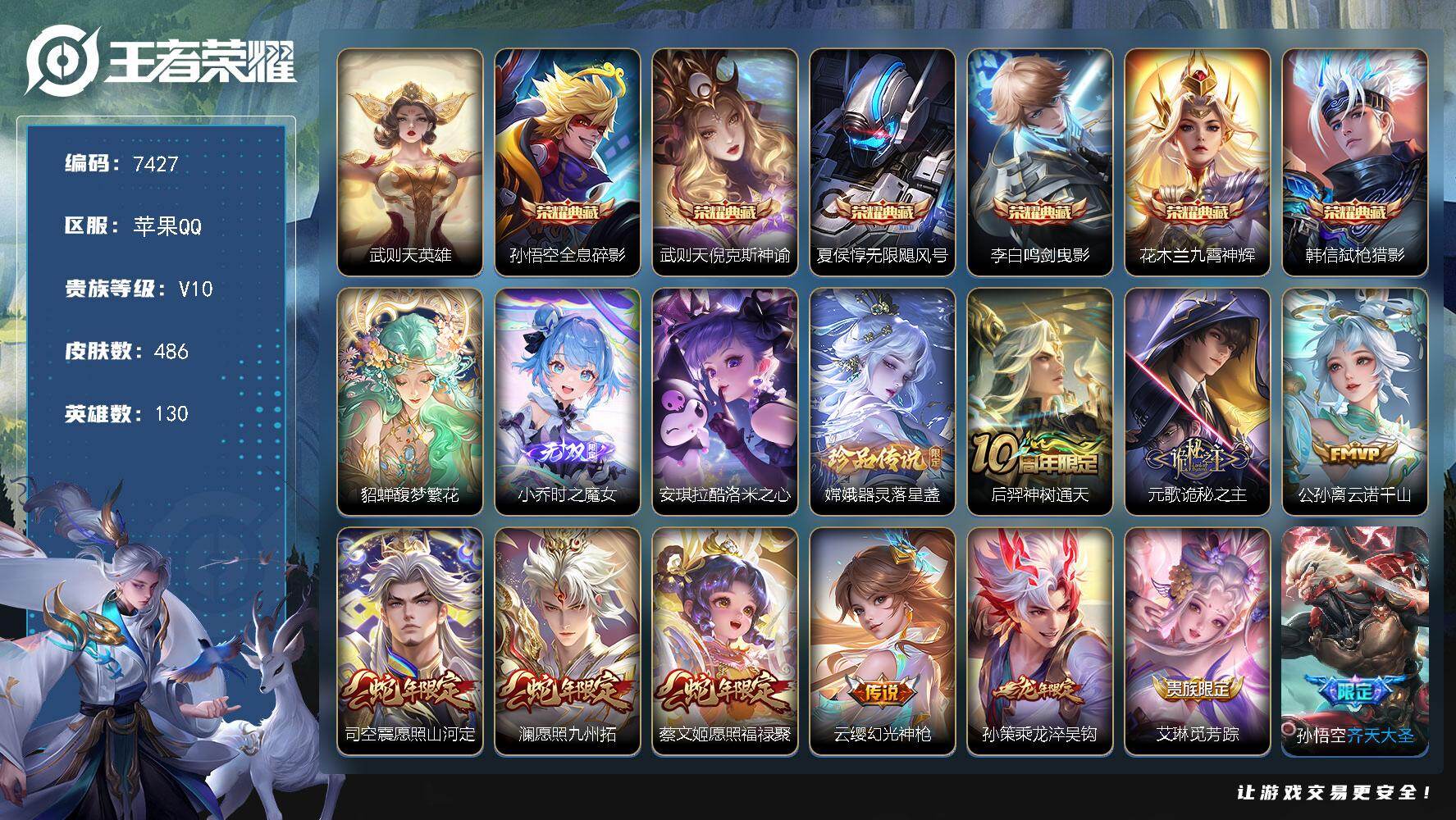 王者荣耀账号苹果QQ贵族等级10/荣耀典藏数量6/传说皮肤数量53/史诗皮肤数量155/皮肤数量486/英雄数量130/段位永恒钻石/刘禅全皮/元歌全皮/孙权全皮/牛魔全皮/鬼谷子全皮/狂铁全皮/盾山全皮/空空儿全皮/少