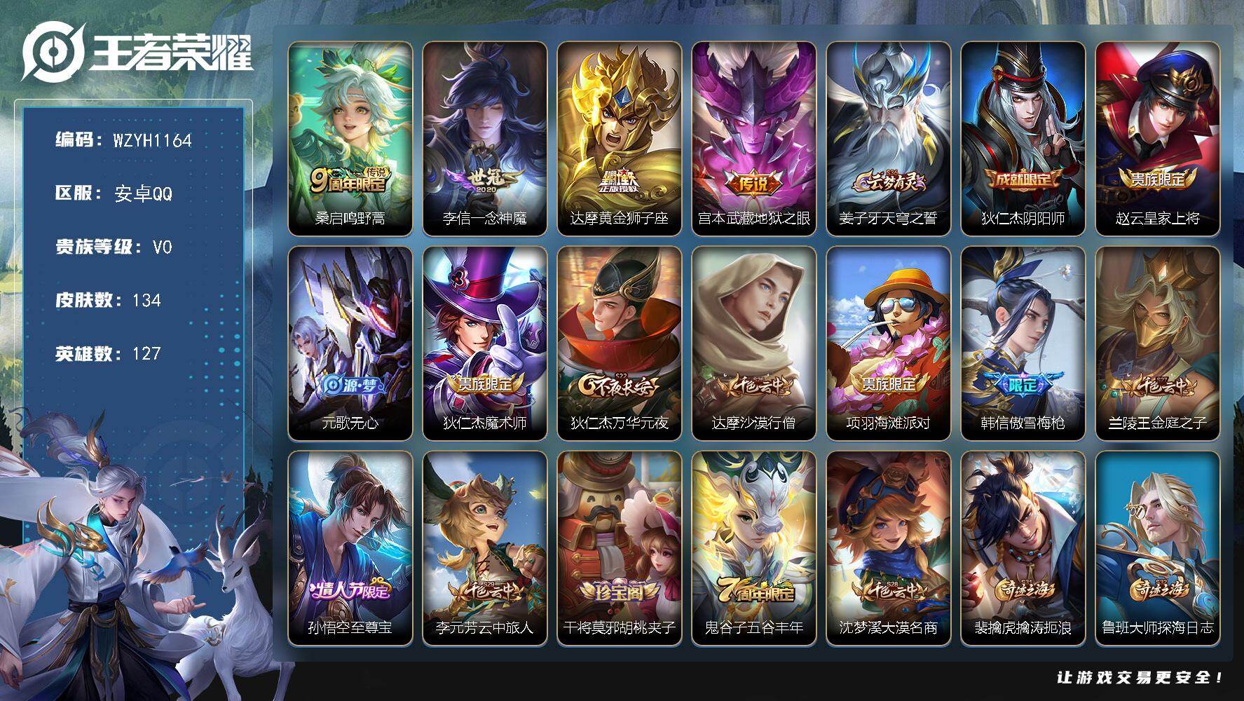 王者荣耀账号安卓QQ【WZYH1164】贵族等级0/传说皮肤数量4/史诗皮肤数量29/皮肤数量134/英雄数量127/段位尊贵铂金/鸣野蒿/一念神魔/黄金狮子座/地狱之眼/姜子牙天穹之誓/狄仁杰阴阳师/赵云皇家上将/元