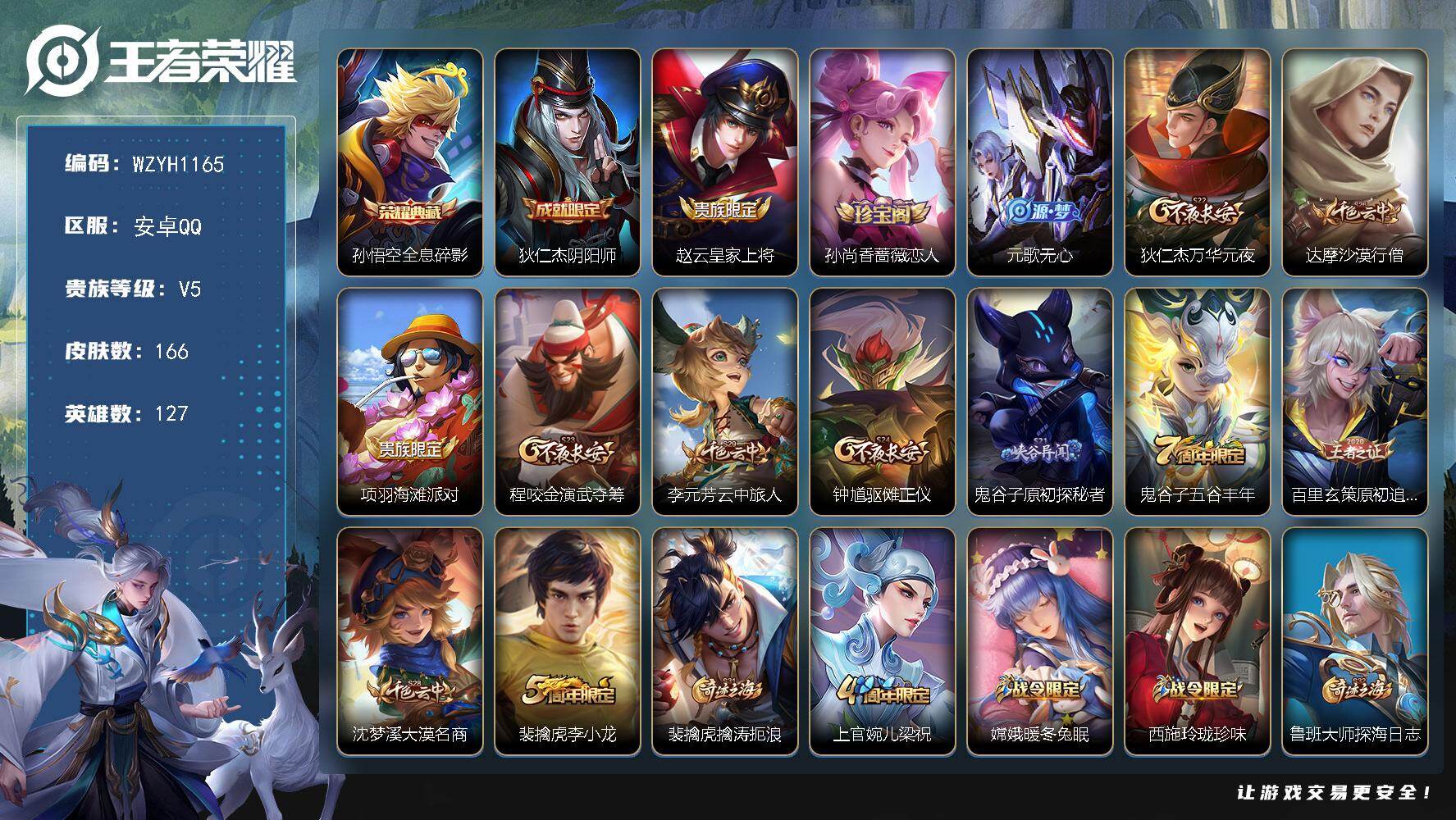 王者荣耀账号安卓QQ【WZYH1165】贵族等级5/荣耀典藏数量1/史诗皮肤数量33/皮肤数量166/英雄数量127/段位永恒钻石/空空儿全皮/影全皮/全息碎影/狄仁杰阴阳师/赵云皇家上将/孙尚香-时之恋人/元歌无心/