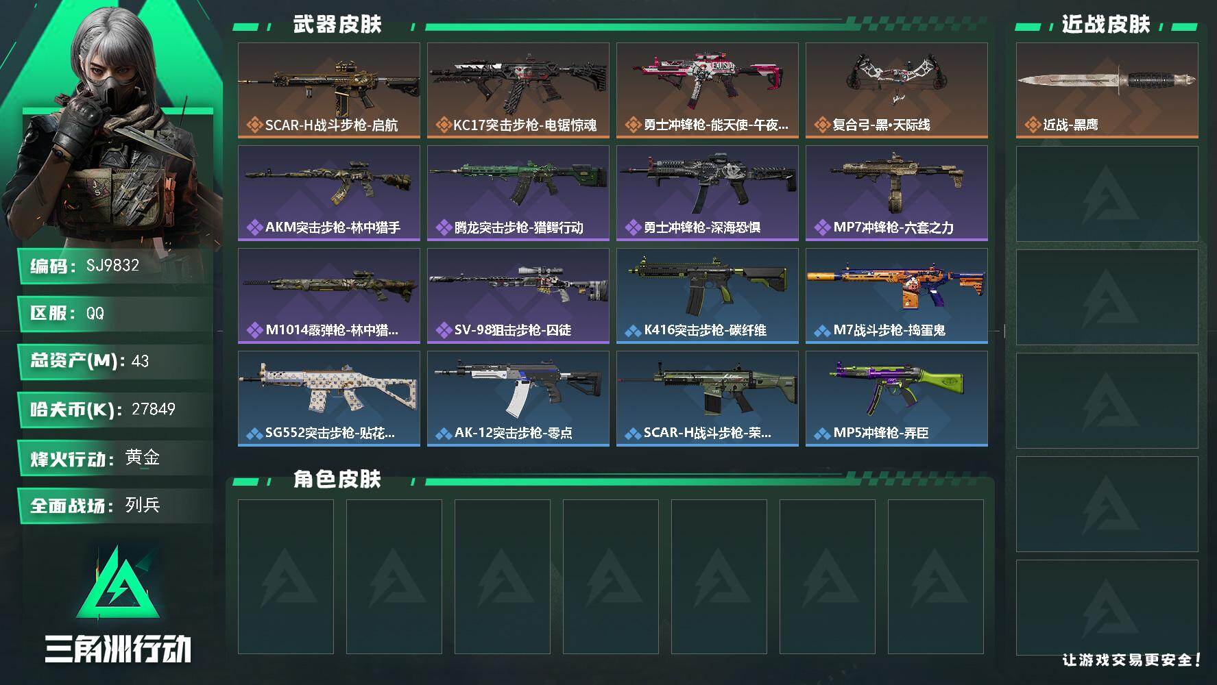 三角洲行动账号QQ【SJ9832】总资产43M/哈夫币2784万/传说枪皮数4/战场等级17/行动等级40/安全箱等时效性道具以游戏内数据为准，详情请看图/近战-黑鹰/SCAR-H战斗步枪-启航/KC17突击步枪-电