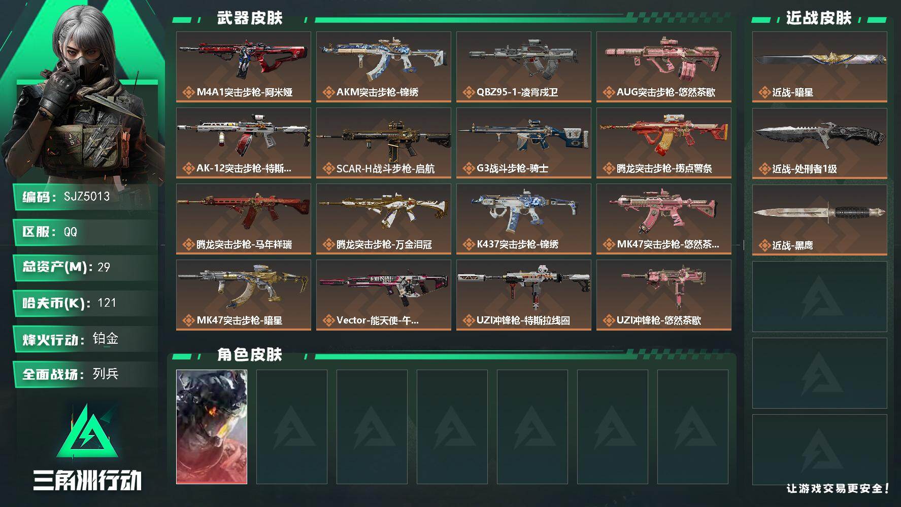三角洲行动账号QQ【SJZ5013】总资产29M/哈夫币12万/传说近战数1/传说枪皮数30/战场等级13/行动等级60/安全箱等时效性道具以游戏内数据为准，详情请看图/威龙-凌霄戍卫/近战-暗星/近战-处刑者1级/