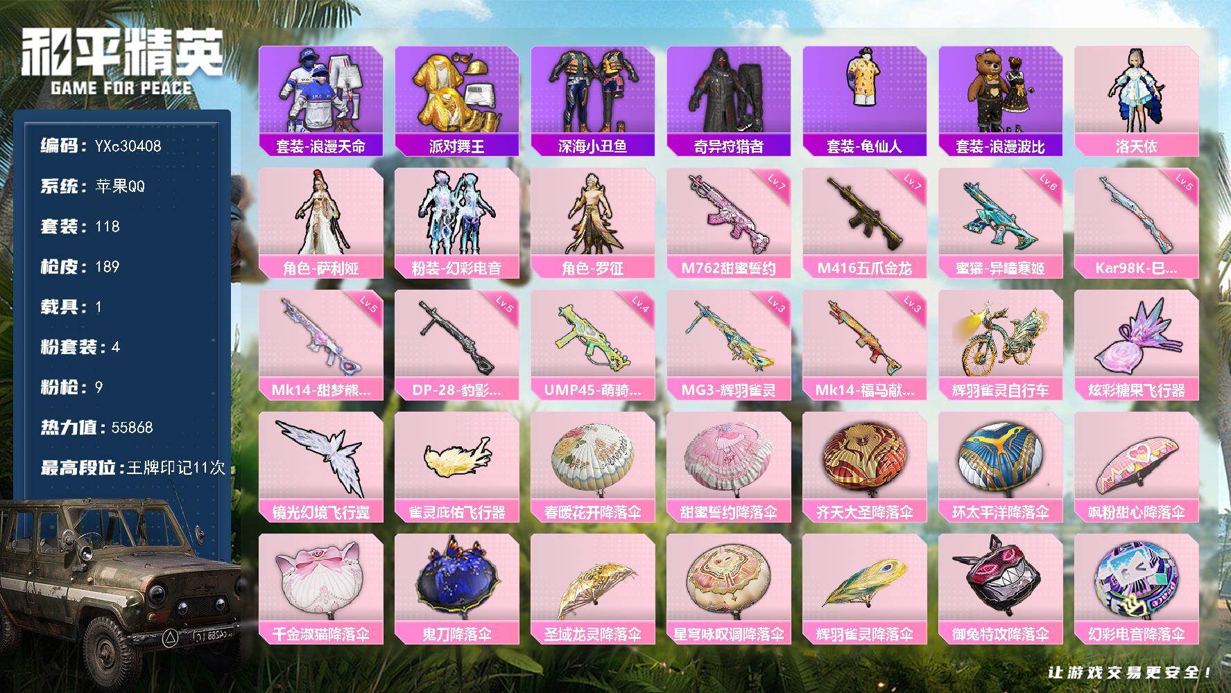 和平精英账号苹果QQ【金鞋 满级心之恋语 满地铁天赋】YXc30408-【无二次协助处理】【因赛季更新游戏段付以上号为准!】
 苹果Q-4稀有1载具4粉装9特效枪9热门118套装189枪皮  11印记 历史超级王牌18星