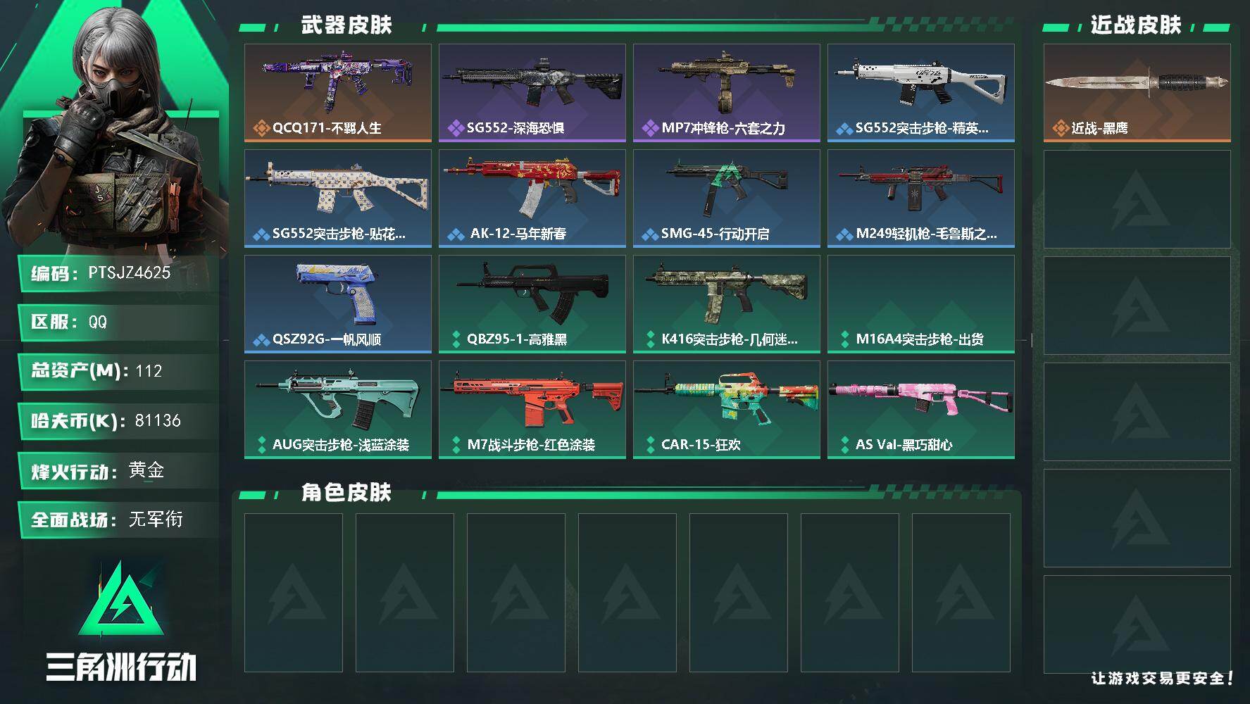 三角洲行动账号QQ【PTSJZ4625】总资产112M/哈夫币8113万/传说枪皮数1/战场等级1/行动等级59/安全