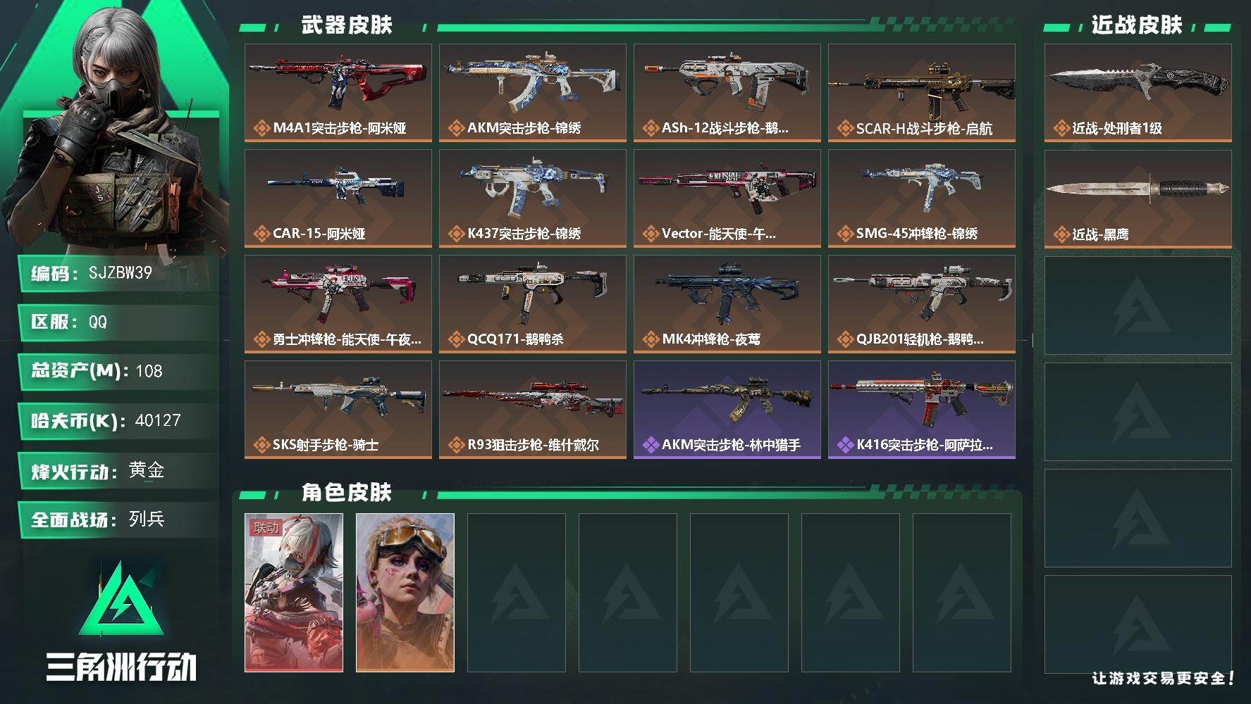 三角洲行动账号QQ【SJZBW39】总资产108M/哈夫币4012万/传说近战数1/传说枪皮数14/战场等级29/行动等级55/安全箱等时效性道具以游戏内数据为准，详情请看图/骇爪-维什戴尔/蛊-不羁人生/近战-处刑