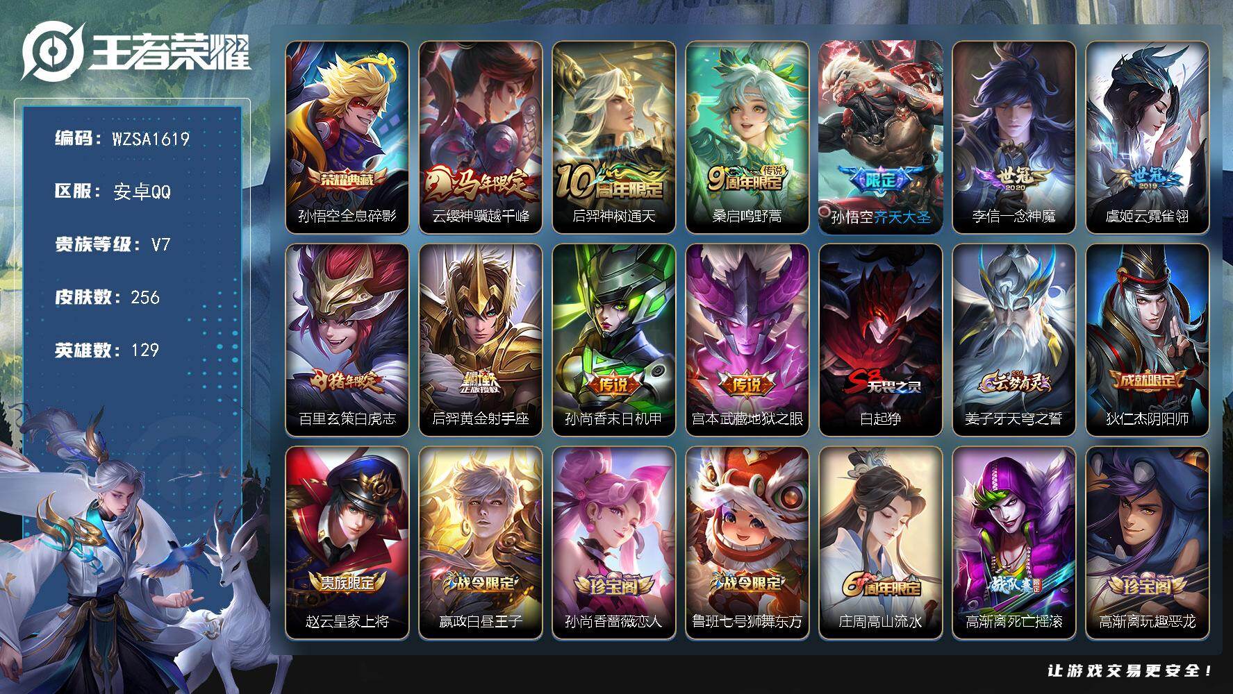 王者荣耀账号安卓QQ【WZSA1619】贵族等级7/荣耀典藏数量1/传说皮肤数量10/史诗皮肤数量60/皮肤数量256/英雄数量129/段位最强王者/孙权全皮/敖隐全皮/全息碎影/云缨神骥越千峰/后羿神树通天/鸣野蒿/