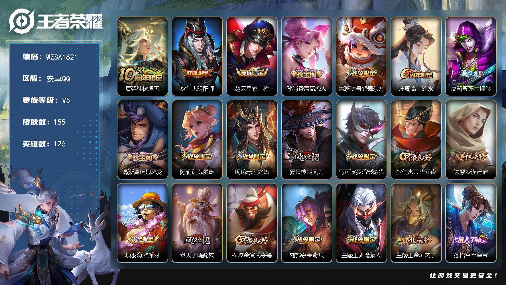 王者荣耀账号安卓QQ【WZSA1621】贵族等级5/传说皮肤数量1/史诗皮肤数量29/皮肤数量155/英雄数量126/段位尊贵铂金/后羿神树通天/狄仁杰阴阳师/赵云皇家上将/孙尚香-时之恋人/鲁班七号狮舞东方/高山流水