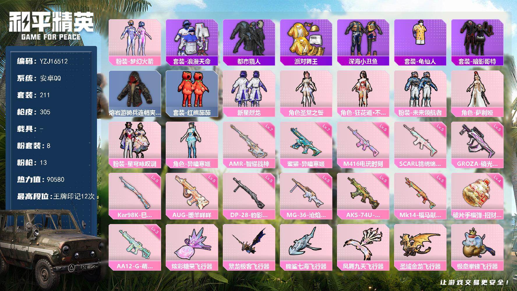 和平精英账号安卓QQYZJ16512-无二次 安卓Q-5稀有8粉装13特效枪12热门211套装304枪皮 90527热力