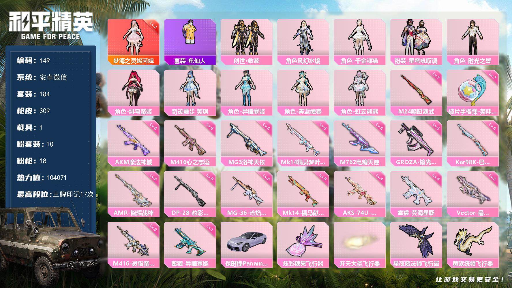 和平精英账号安卓微信安卓 微信-1神装-10粉装-18特效枪-1载具-10粉色飞行器-104071热力值-17王牌印记-184套装-309枪皮
【红色神装等级】：梦海之灵-妮芮妲(二级)
【红色角色神装】：梦海之灵-妮