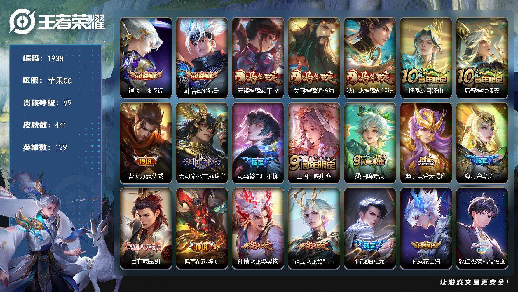 王者荣耀账号苹果QQ苹果Q-V9-最强王者段位-129英雄-441皮肤-2典藏皮肤-53传说-137史诗 信用分50 禁言到10.12 金标典韦 金标曹操 金标白起 金标东皇太一 金标铠 金标程咬金 金标牛魔 金标杨戬 