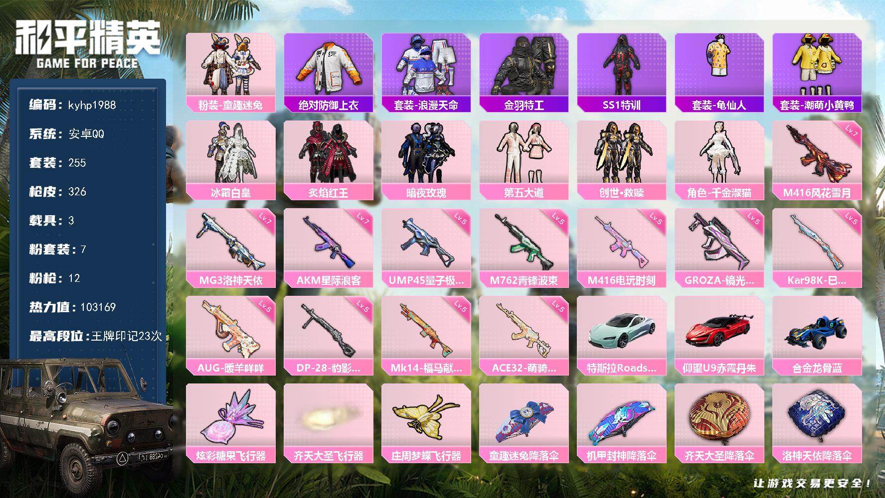 和平精英账号安卓QQ安卓 手Q-7粉装-12特效枪-3载具-3粉色飞行器-103169热力值-23王牌印记-255套装-