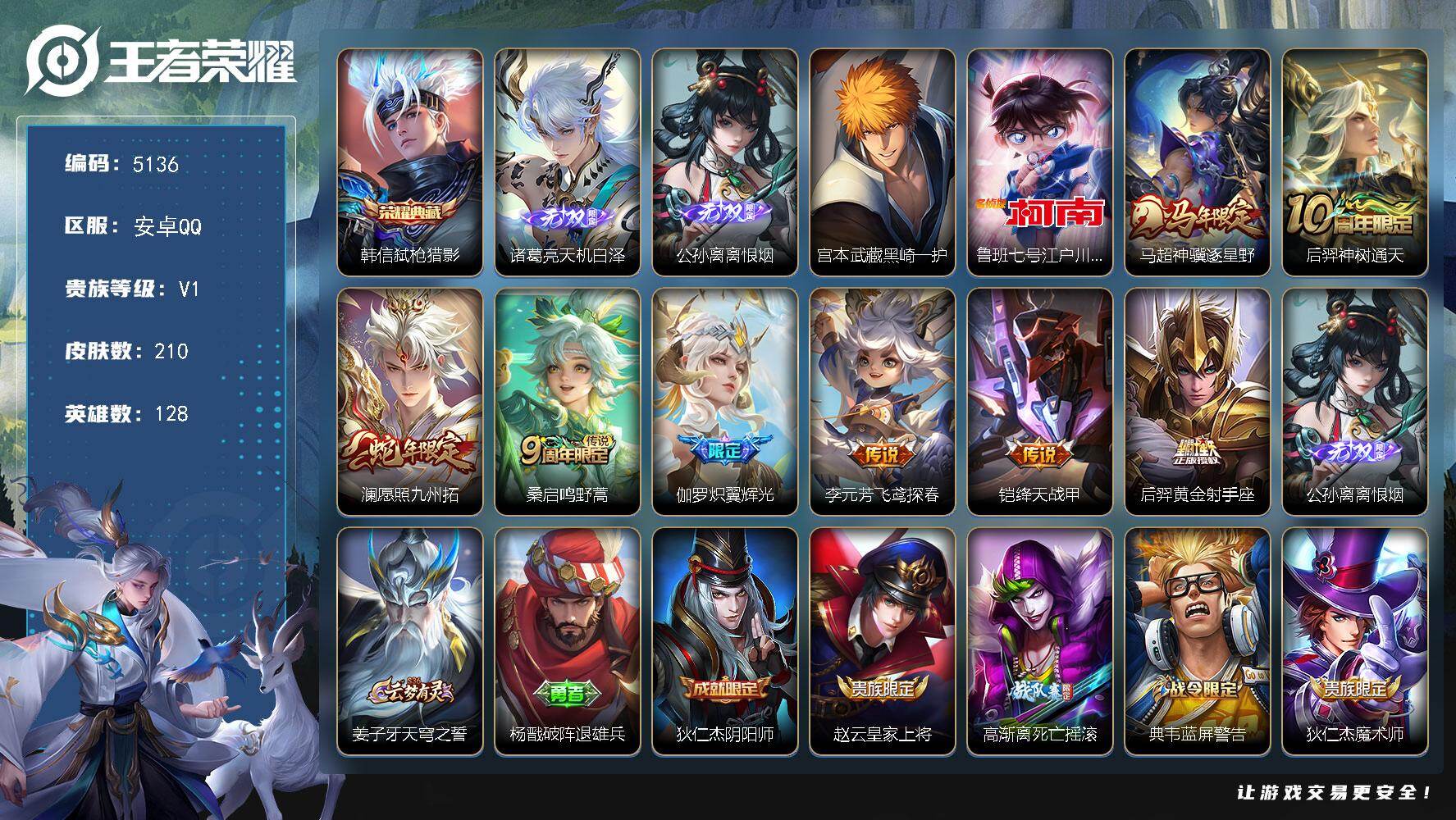 王者荣耀账号安卓QQ【5136】安卓Q-V1-永恒钻石V段位-128英雄-210皮肤-1典藏皮肤-2无双-2珍品传说-8