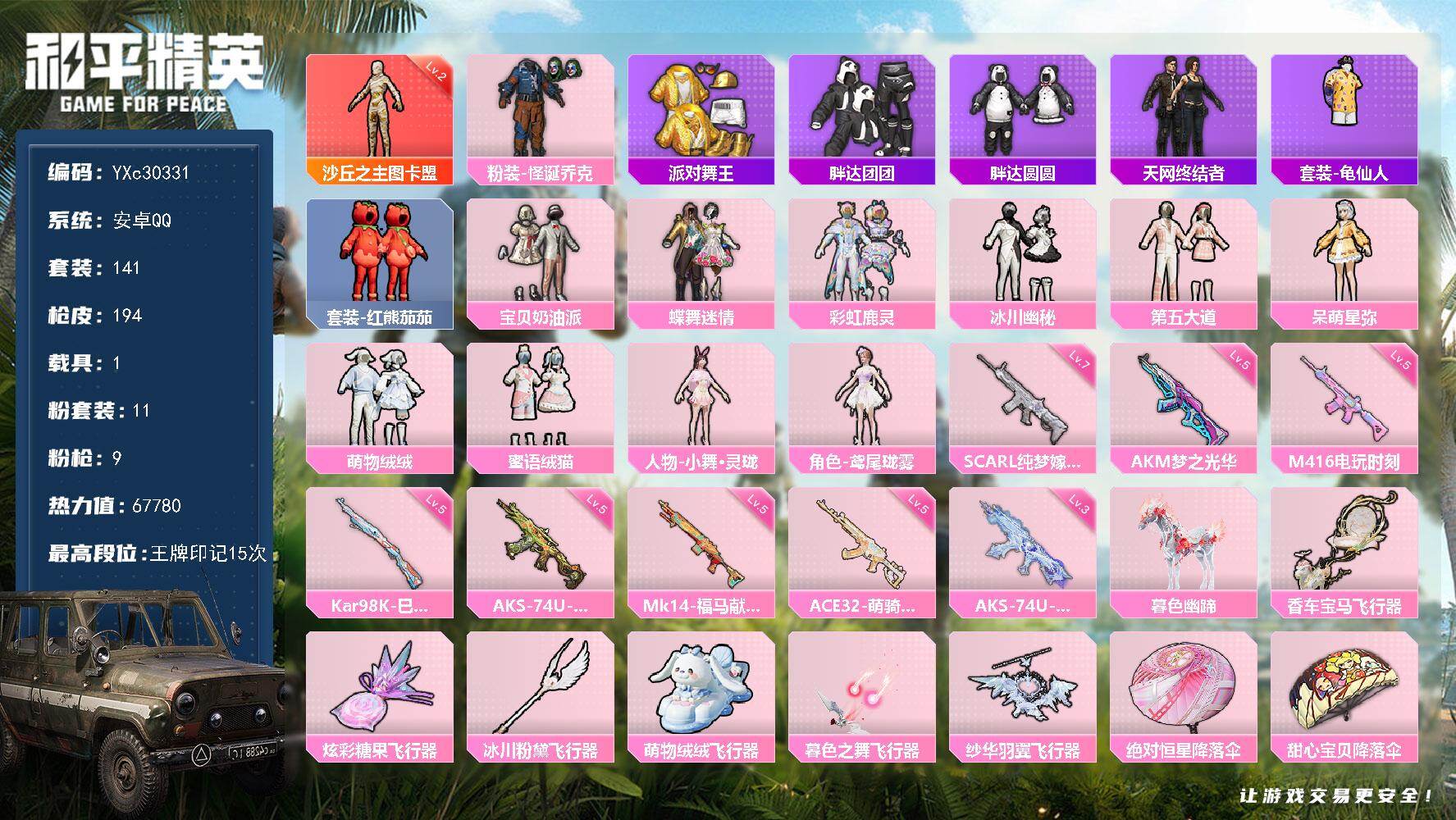 和平精英账号安卓QQ【2级图卡盟 天网 金鞋 怪诞 番茄 胖达 粉熊包 满地铁天赋】YXc30331-【无二次】【因赛季更新游戏段付以上号为准!】
 安卓Q-1红装3稀有1载具11粉装9特效枪13热门141套装194枪皮