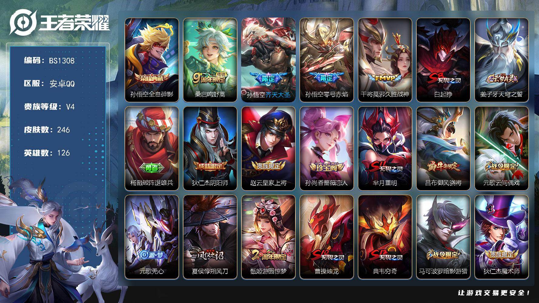 王者荣耀账号安卓QQ猴子号！安卓Q-V4-至尊星耀IV段位-126英雄-246皮肤-1典藏皮肤-4传说-59史诗
【荣耀典藏】：孙悟空全息碎影
【传说皮肤】：桑启鸣野蒿，孙悟空齐天大圣，孙悟空零号赤焰，干将莫邪久胜战神