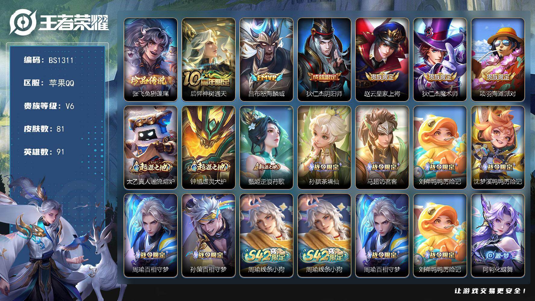 王者荣耀账号苹果QQ苹果Q-V1-至尊星耀IV段位-91英雄-81皮肤-1珍品传说-2传说-17史诗
【英雄全皮】：空空儿全皮
【珍品传说】：张飞兔狲蓬尾
【传说皮肤】：后羿神树通天，吕布怒海麟威
【限定皮肤】：狄仁杰