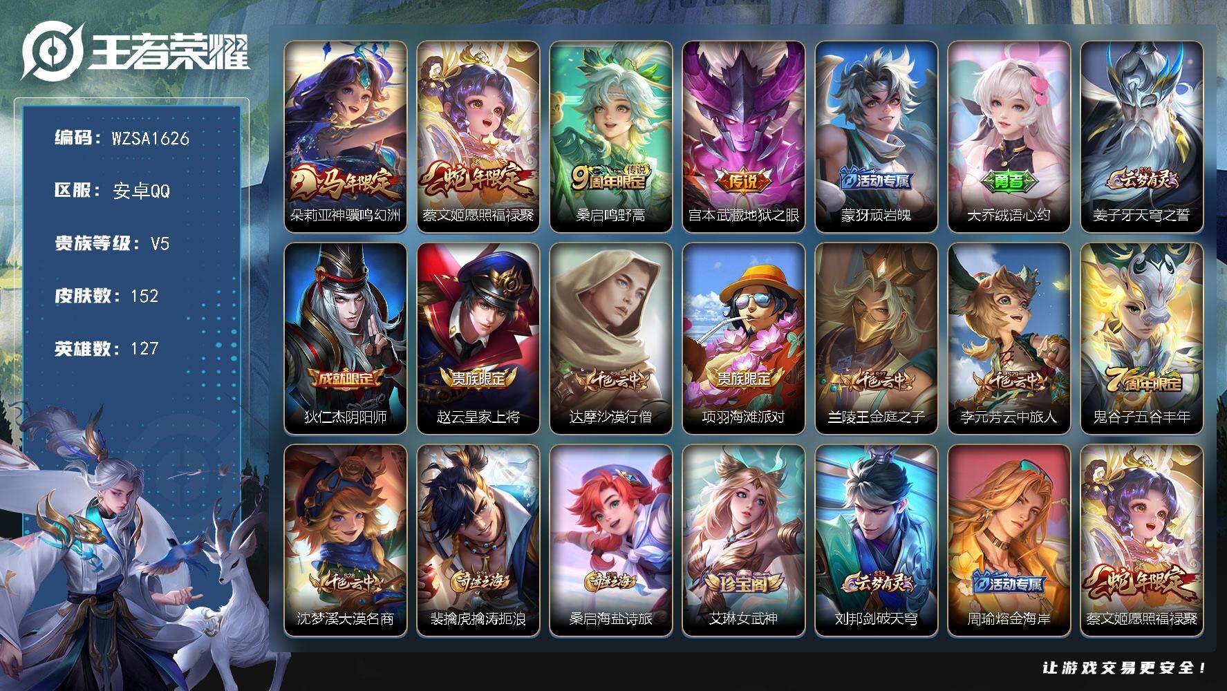 王者荣耀账号安卓QQ【WZSA1626】贵族等级5/传说皮肤数量4/史诗皮肤数量32/皮肤数量152/英雄数量127/段位至尊星耀/孙权全皮/敖隐全皮/空空儿全皮/朵莉亚神骥鸣幻洲/愿照·福禄聚/鸣野蒿/地狱之眼/顽岩